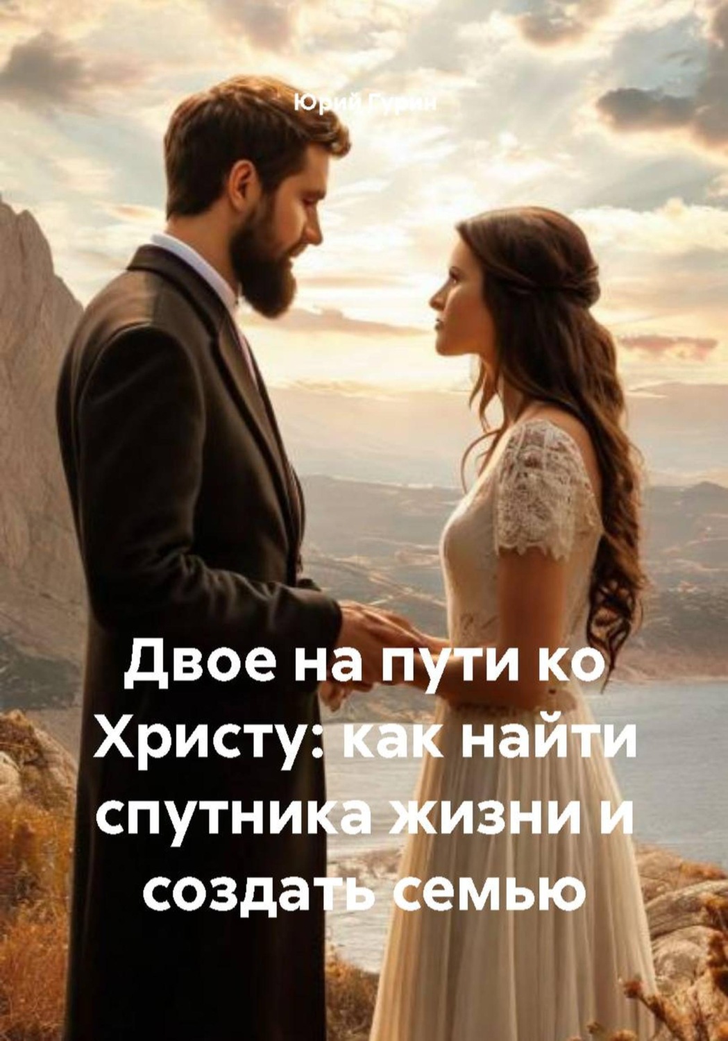 Обложка книги «Двое на пути ко Христу: как найти спутника жизни и создать семью»