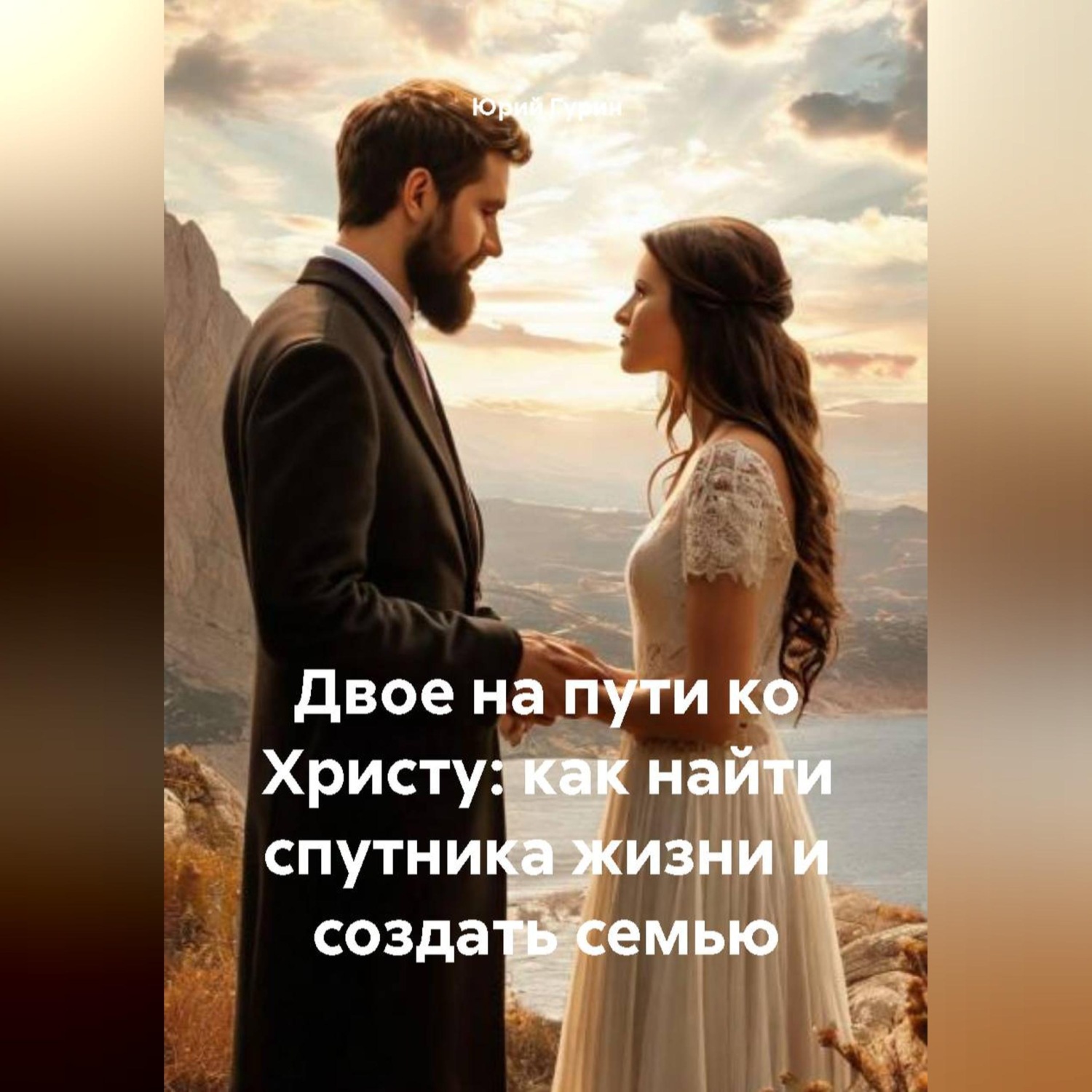 Обложка книги «Двое на пути ко Христу: как найти спутника жизни и создать семью»