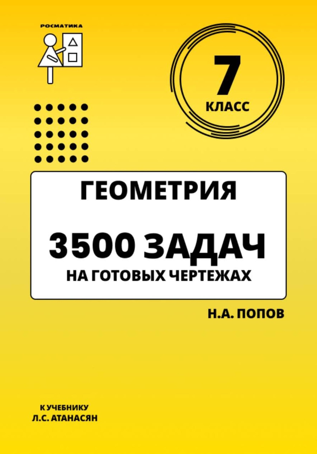 Обложка книги «Геометрия 7 класс. 3500 задач на готовых чертежах»