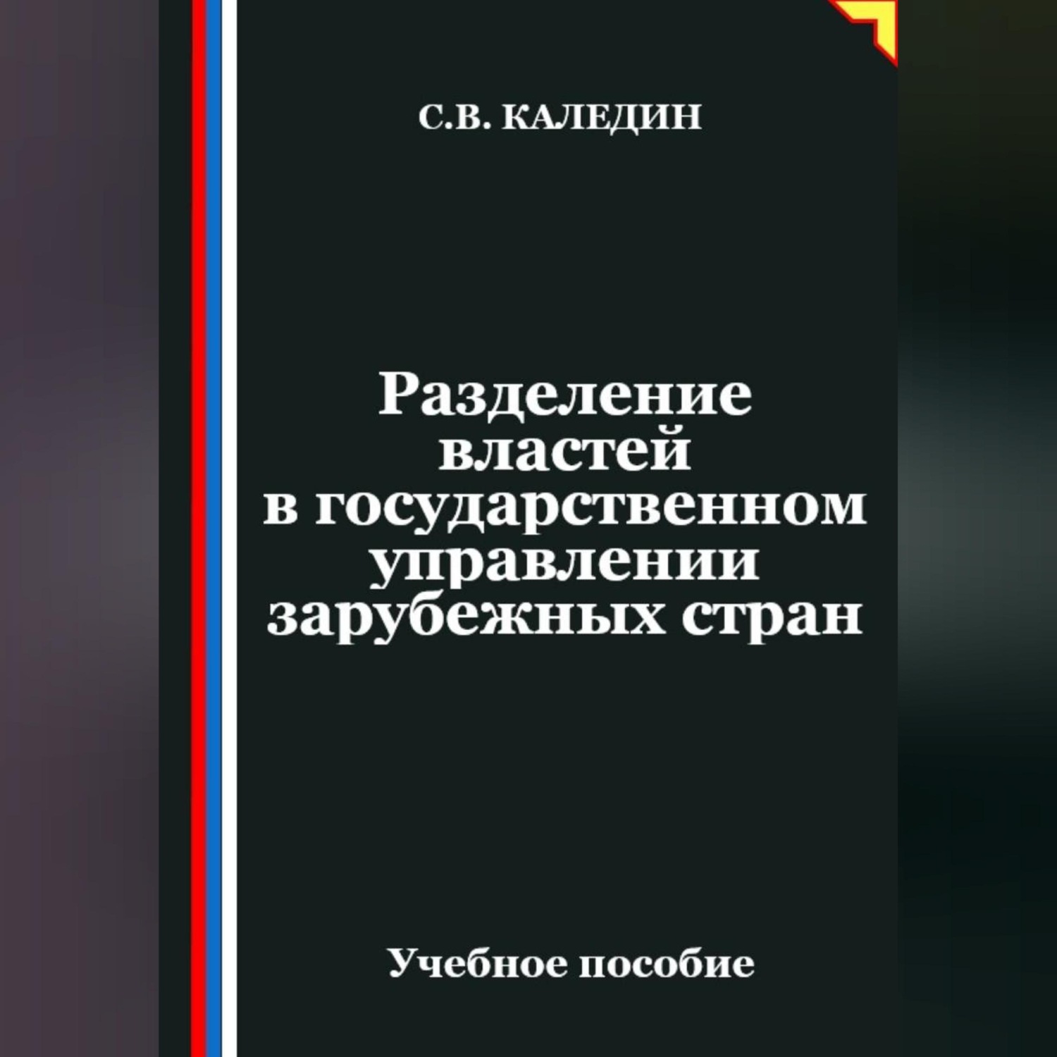 Обложка книги «Разделение властей в государственном управлении зарубежных стран»