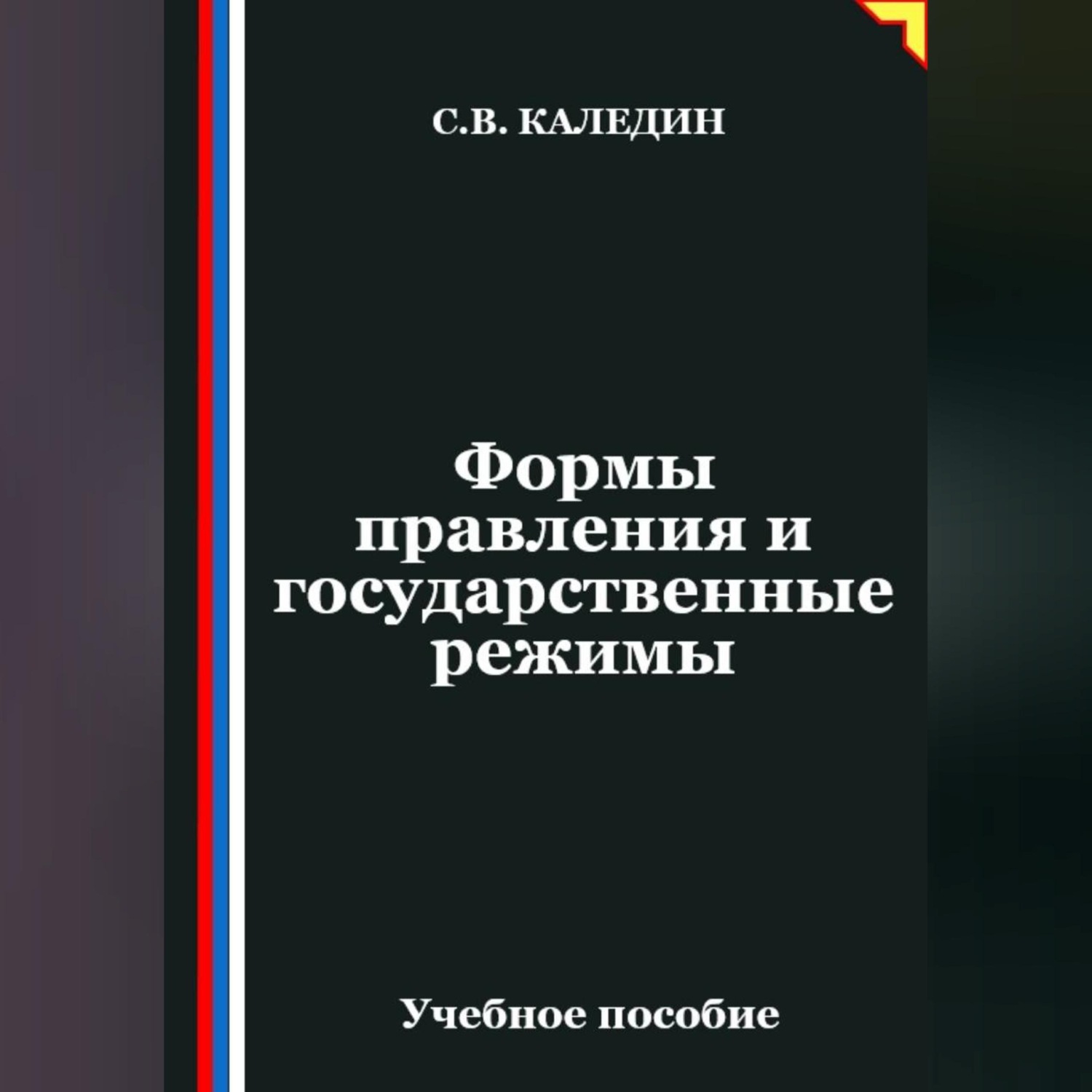 Обложка книги «Формы правления и государственные режимы»