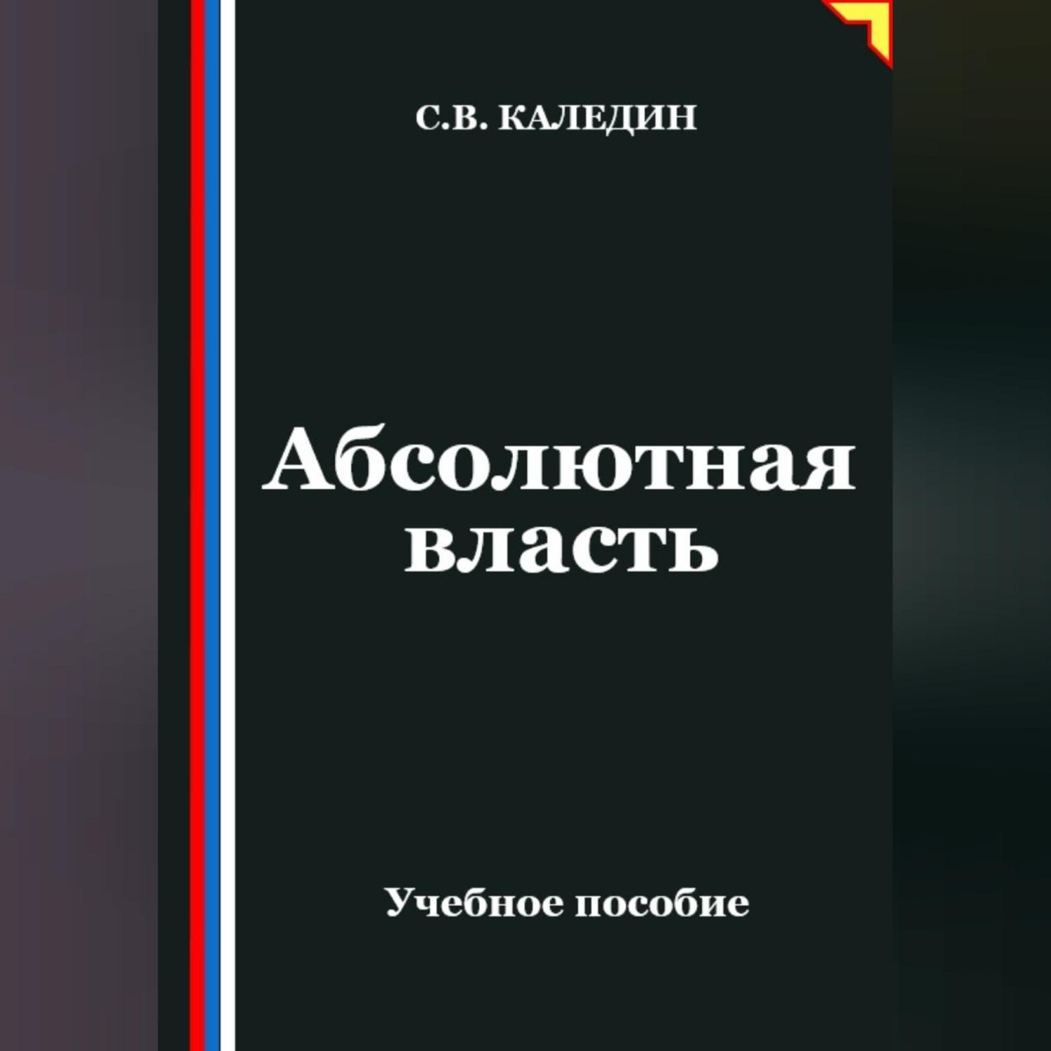 Обложка книги «Абсолютная власть»