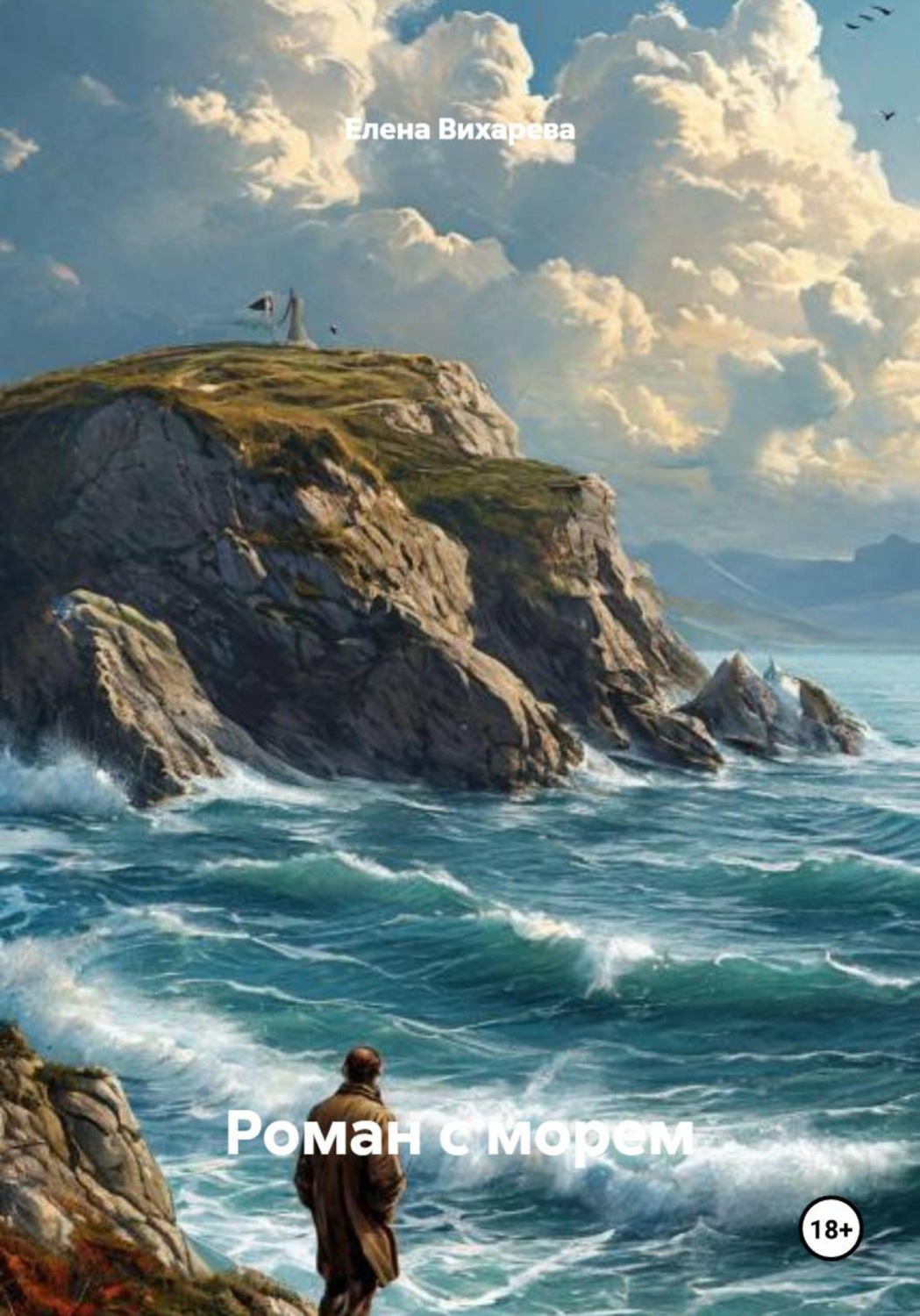 Обложка книги «Роман с морем»