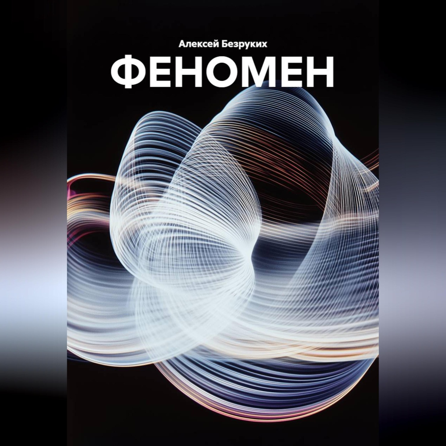 Обложка книги «ФЕНОМЕН»