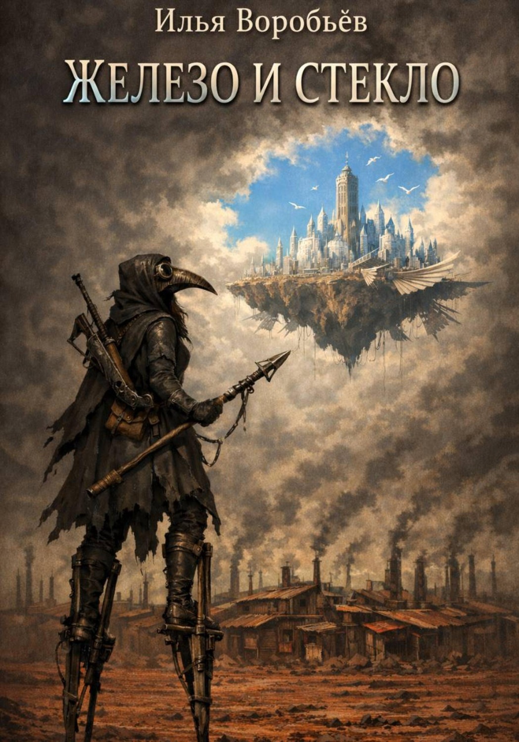 Обложка книги «Железо и стекло»