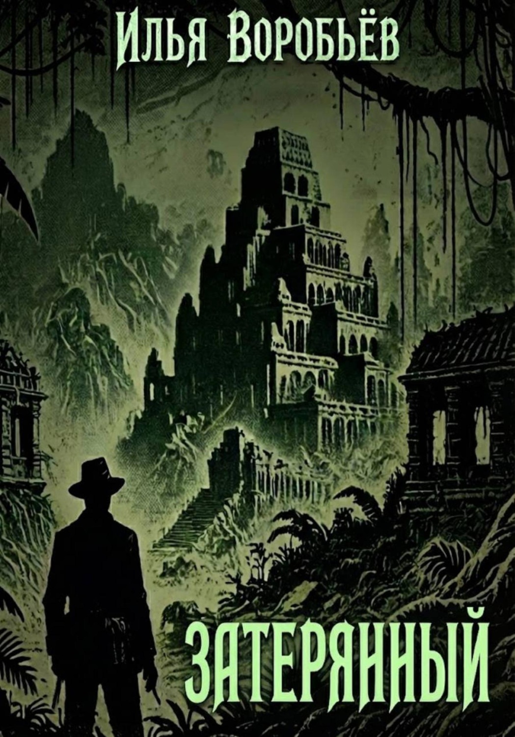 Обложка книги «Затерянный»