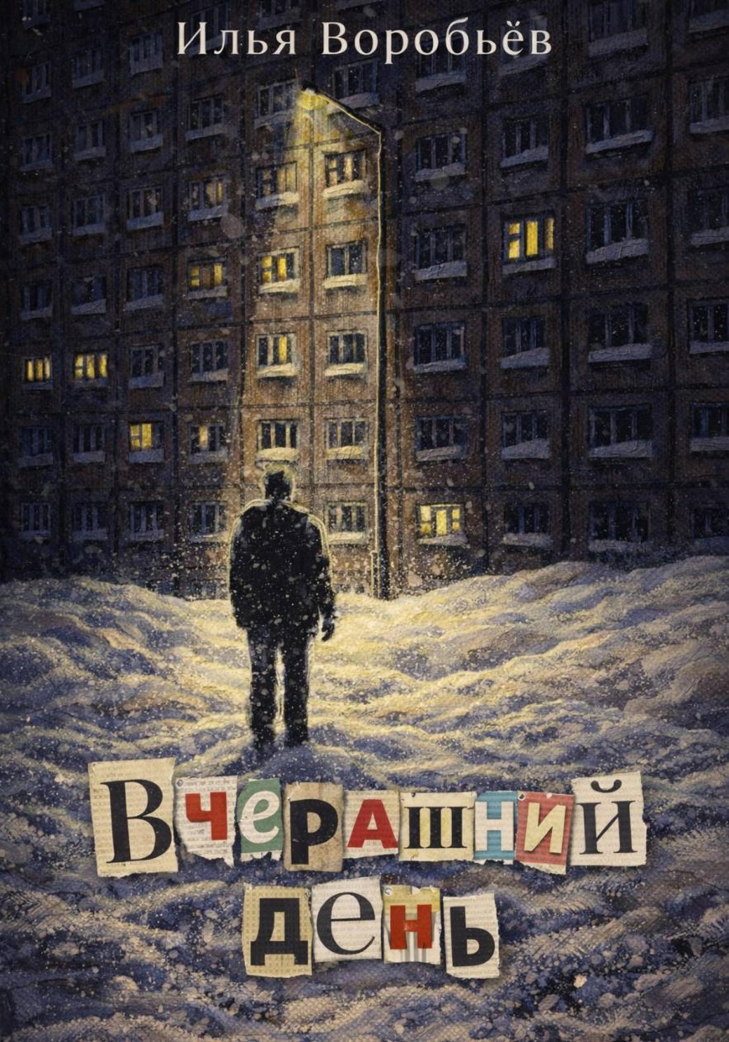 Обложка книги «Вчерашний день»