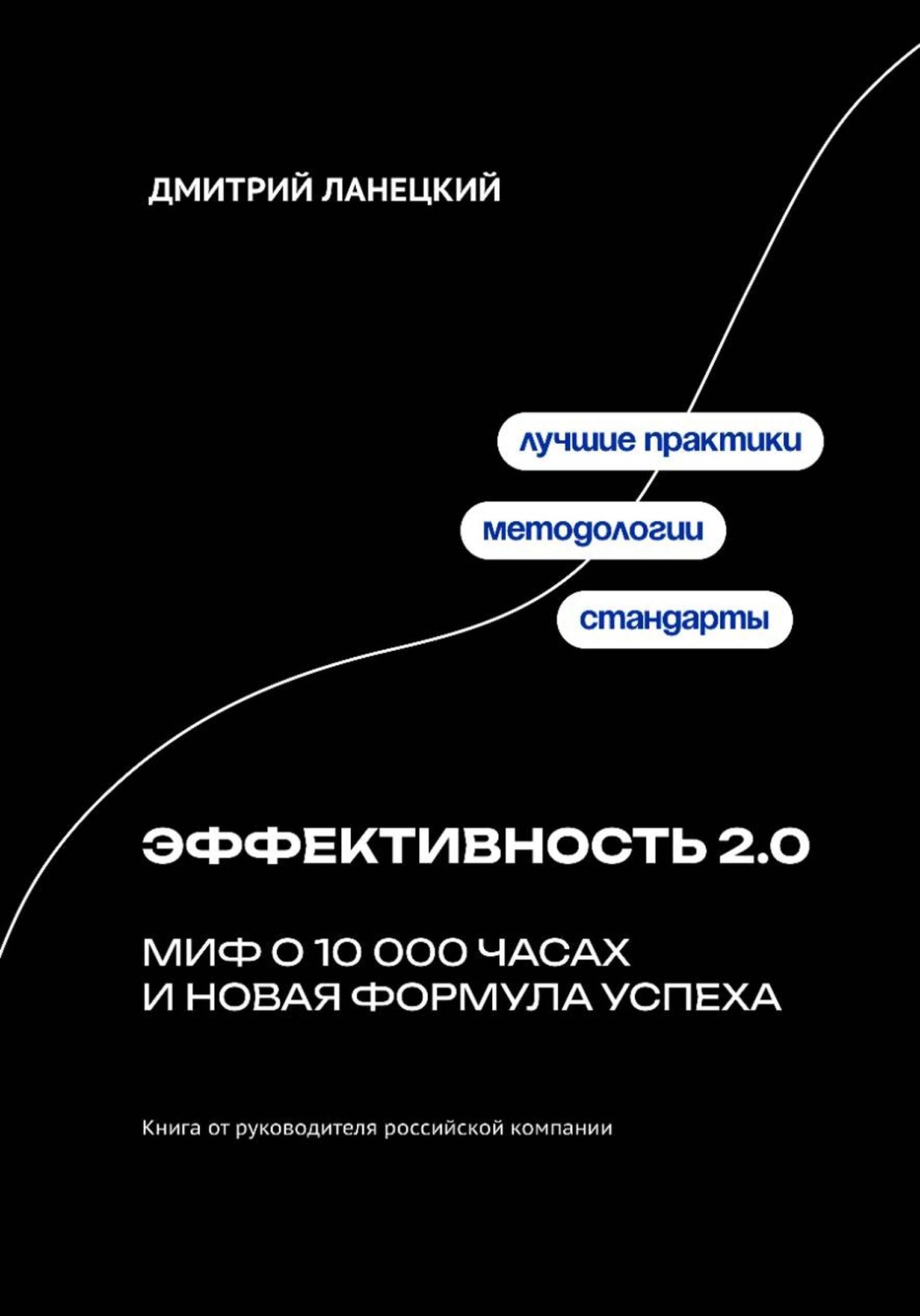Обложка книги «Эффективность 2.0: миф о 10 000 часах и новая формула успеха»