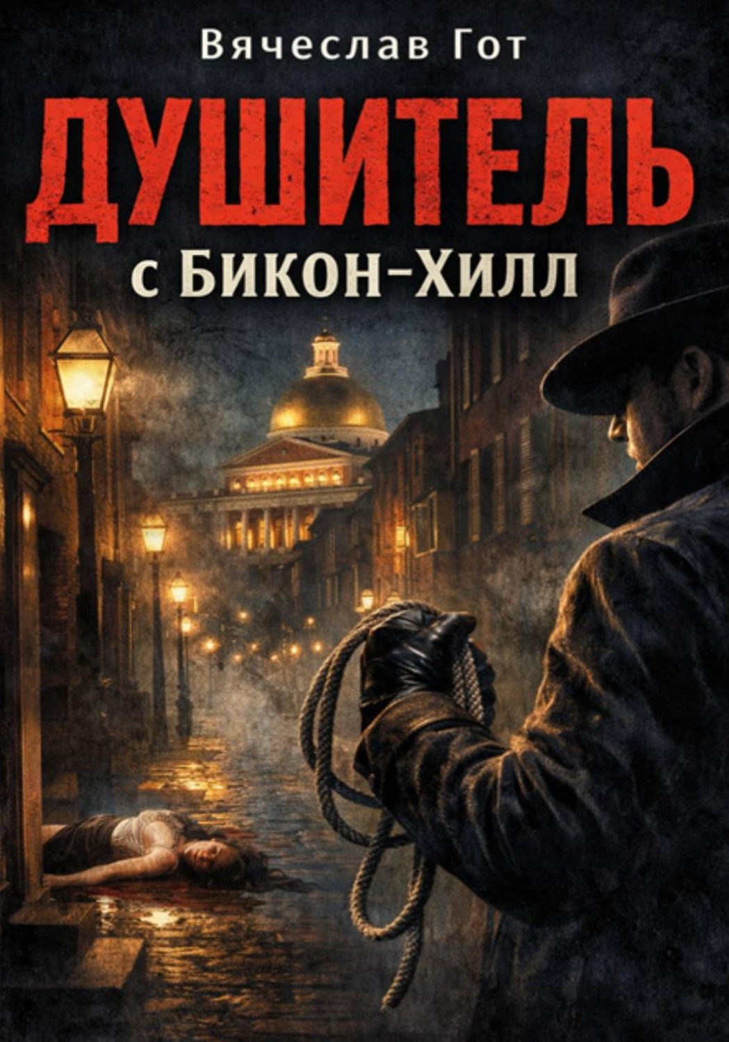 Обложка книги «Душитель с Бикон-Хилл»