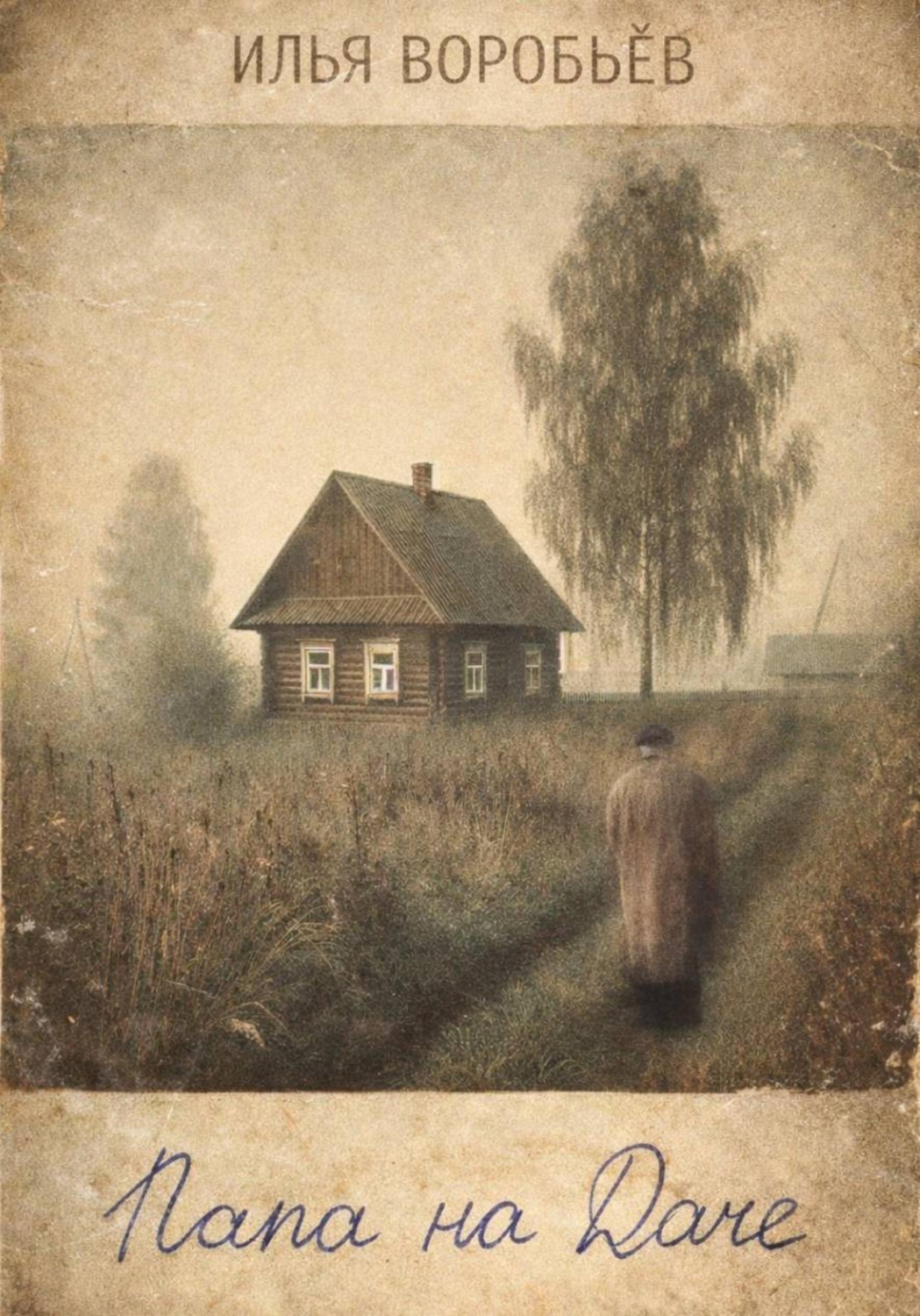 Обложка книги «Папа на даче»