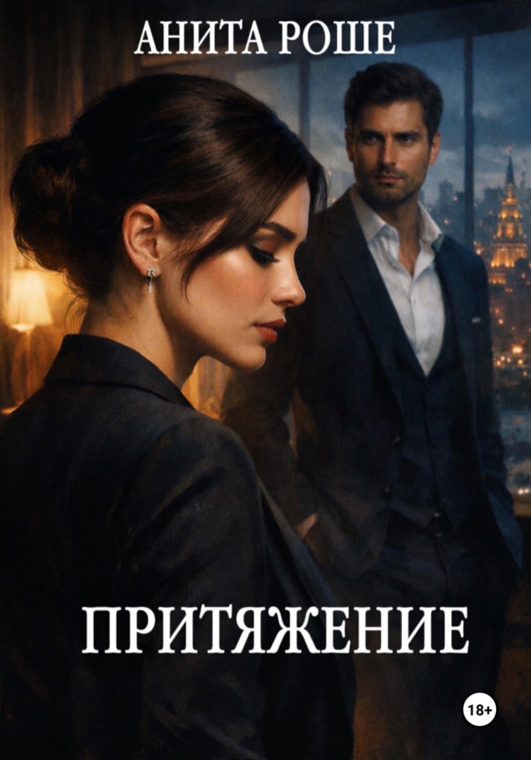 Обложка книги «Притяжение»