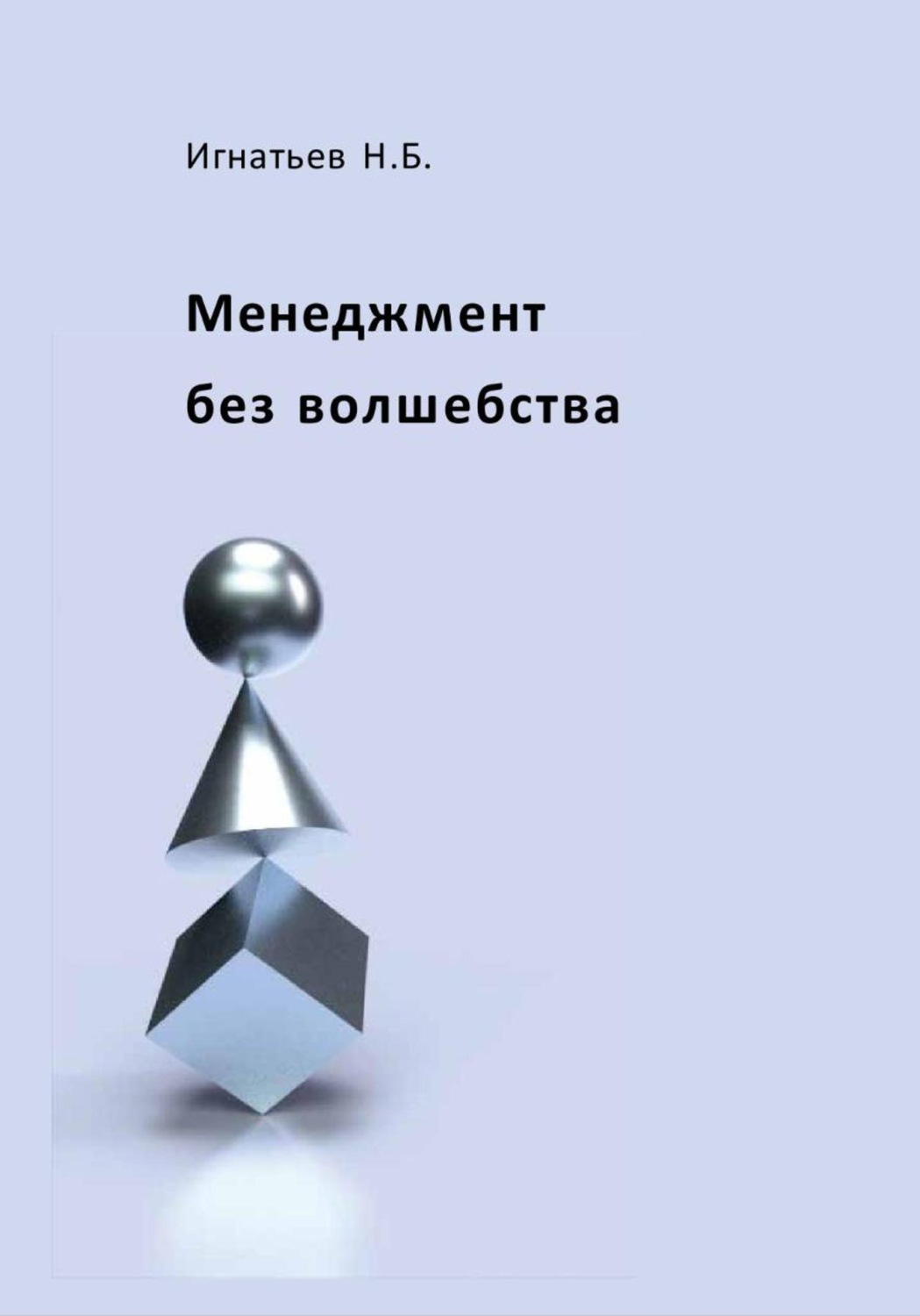 Обложка книги «Менеджмент без волшебства»