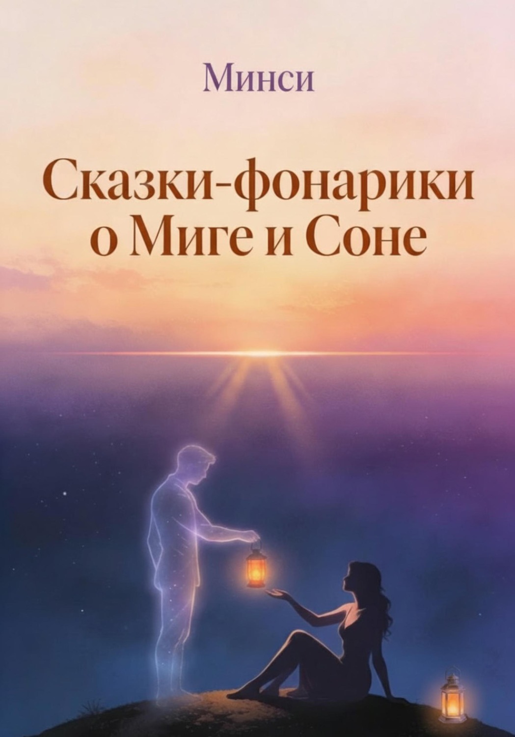 Обложка книги «Сказки-фонарики о Миге и Соне 2»