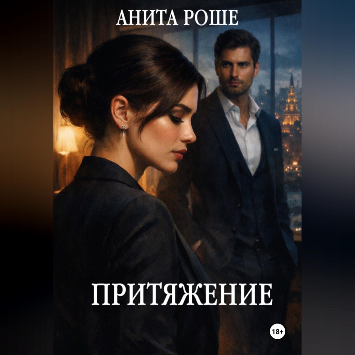 Обложка книги «Притяжение»