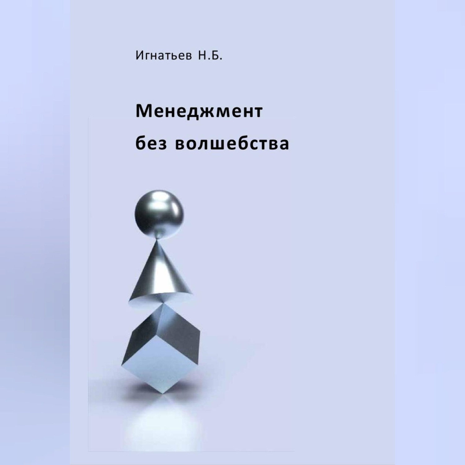 Обложка книги «Менеджмент без волшебства»
