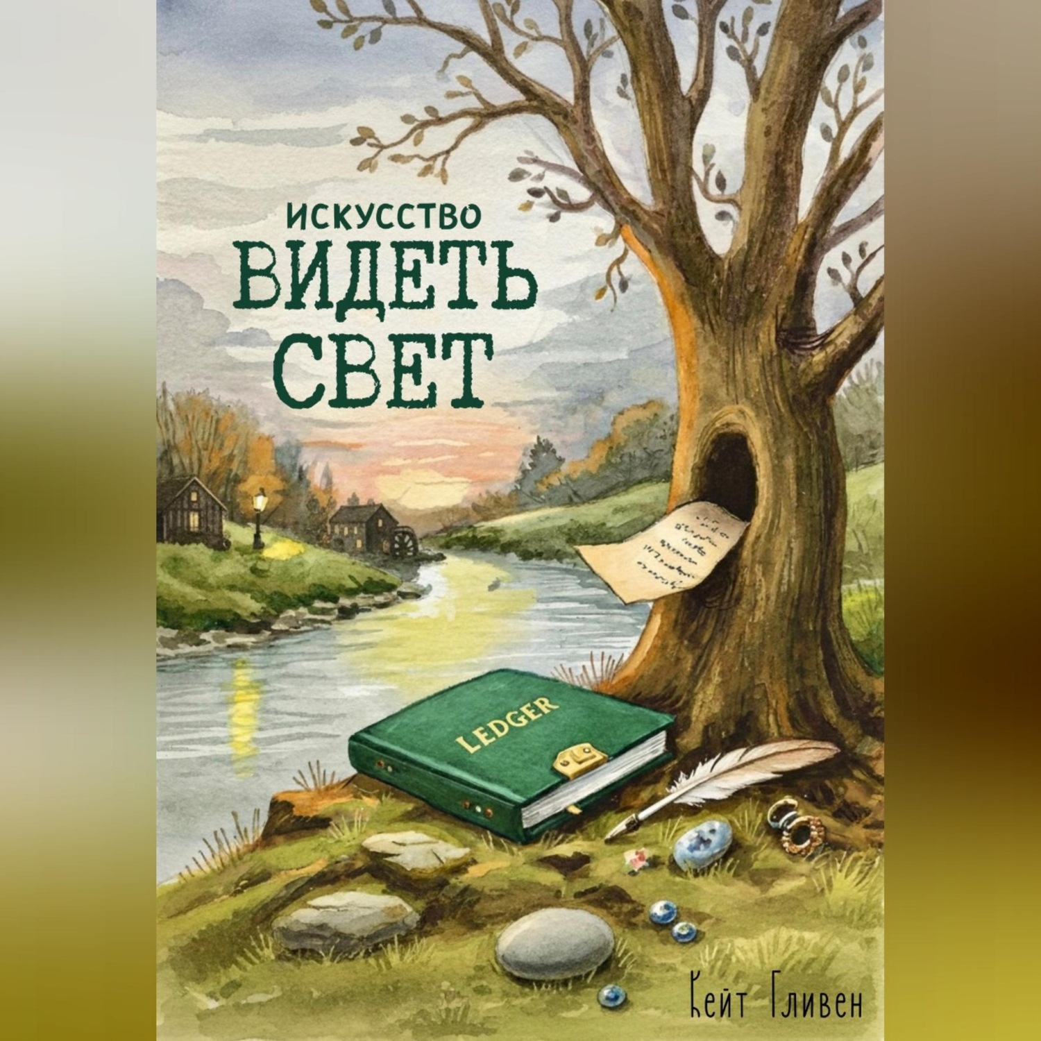 Обложка книги «Искусство видеть свет»