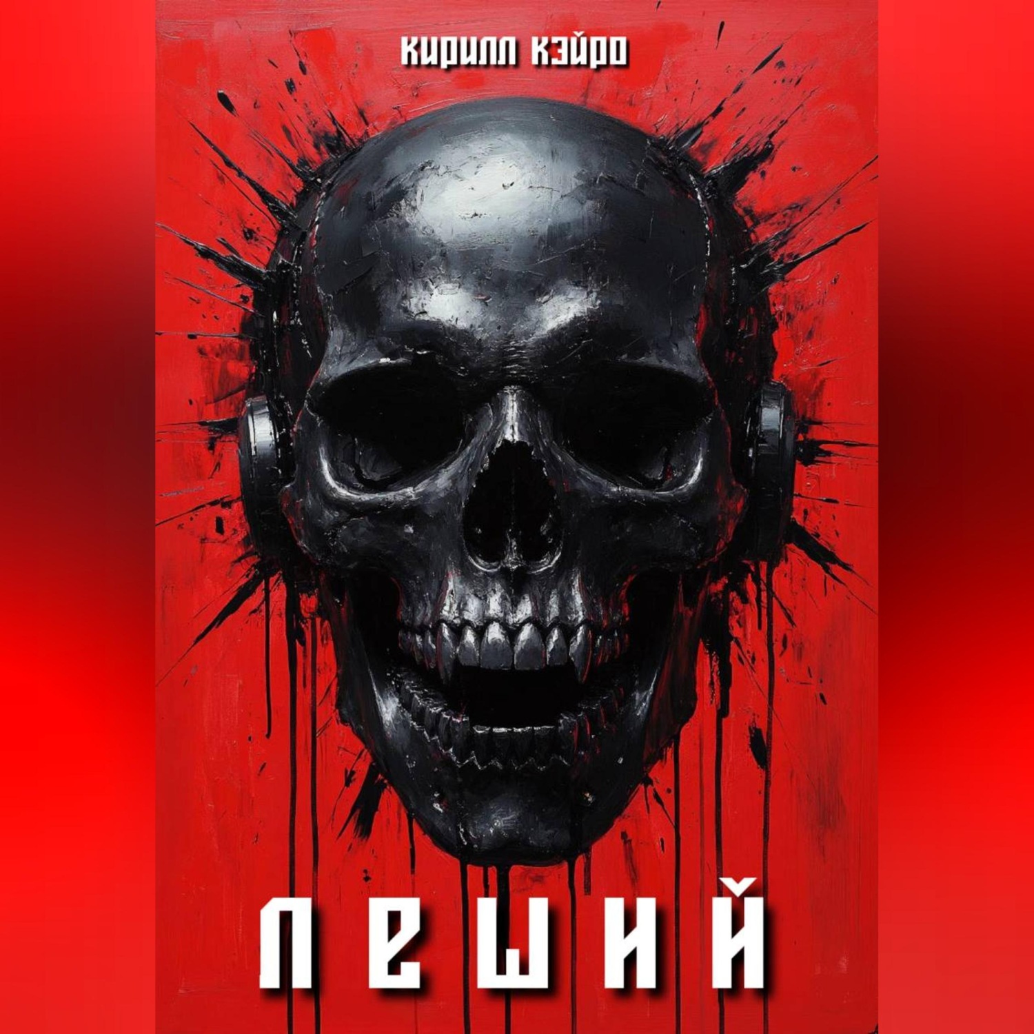Обложка книги «Леший»