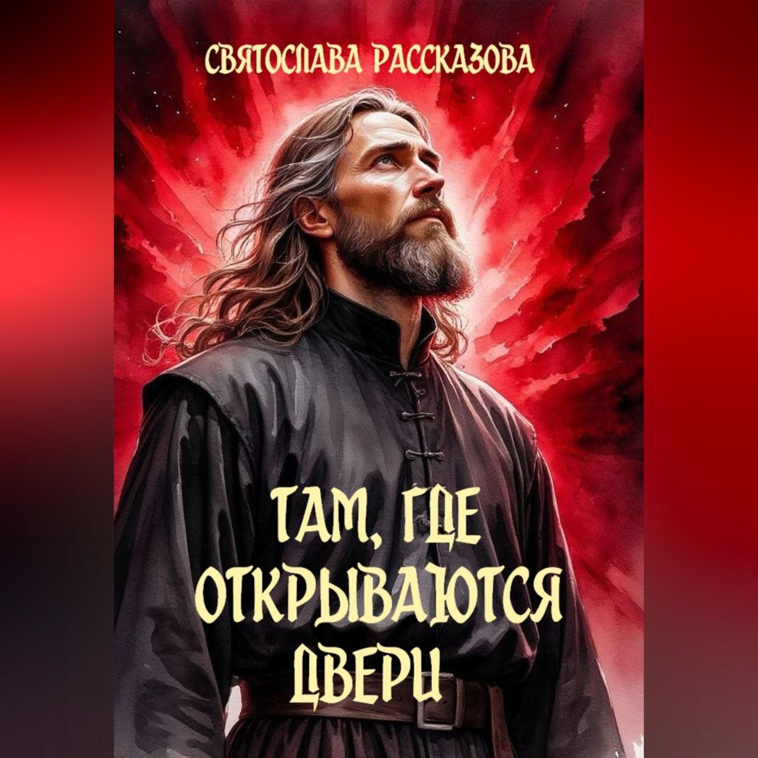 Обложка книги «Там, где открываются двери»