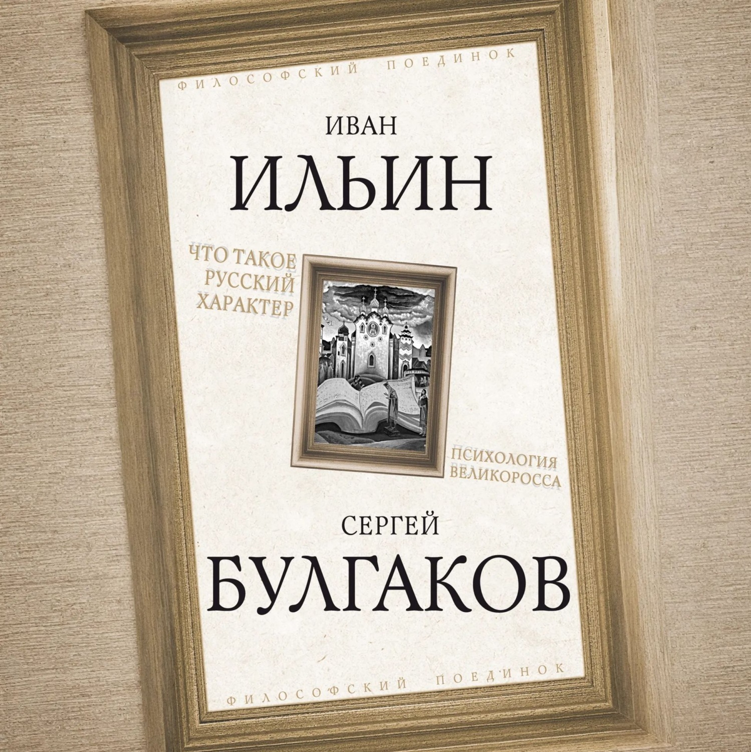Обложка книги «Что такое русский характер. Психология великоросса»