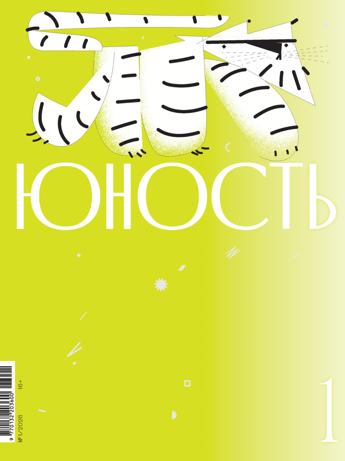 Обложка книги «Журнал «Юность» №01/2026»