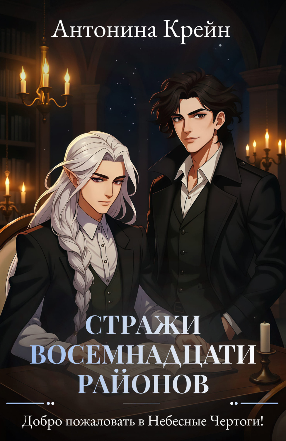 Обложка книги «Стражи восемнадцати районов. Серия 2. Добро пожаловать в Небесные Чертоги!»