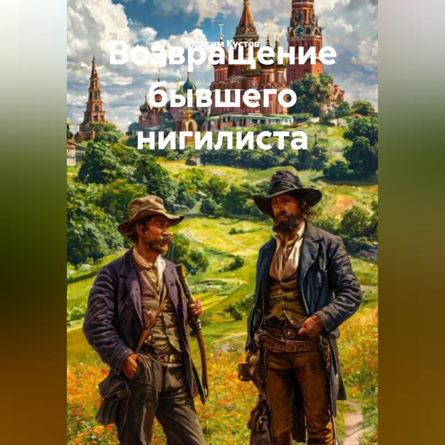 Обложка книги «Возвращение бывшего нигилиста»