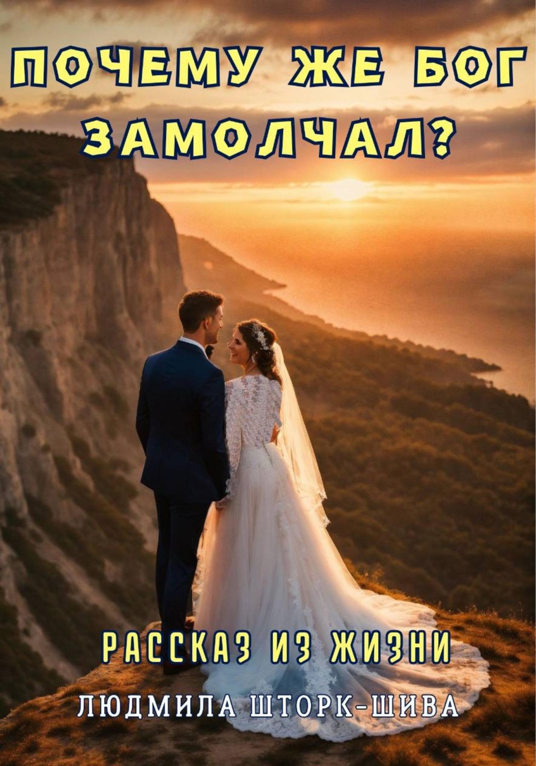 Обложка книги «Почему же Бог замолчал?»