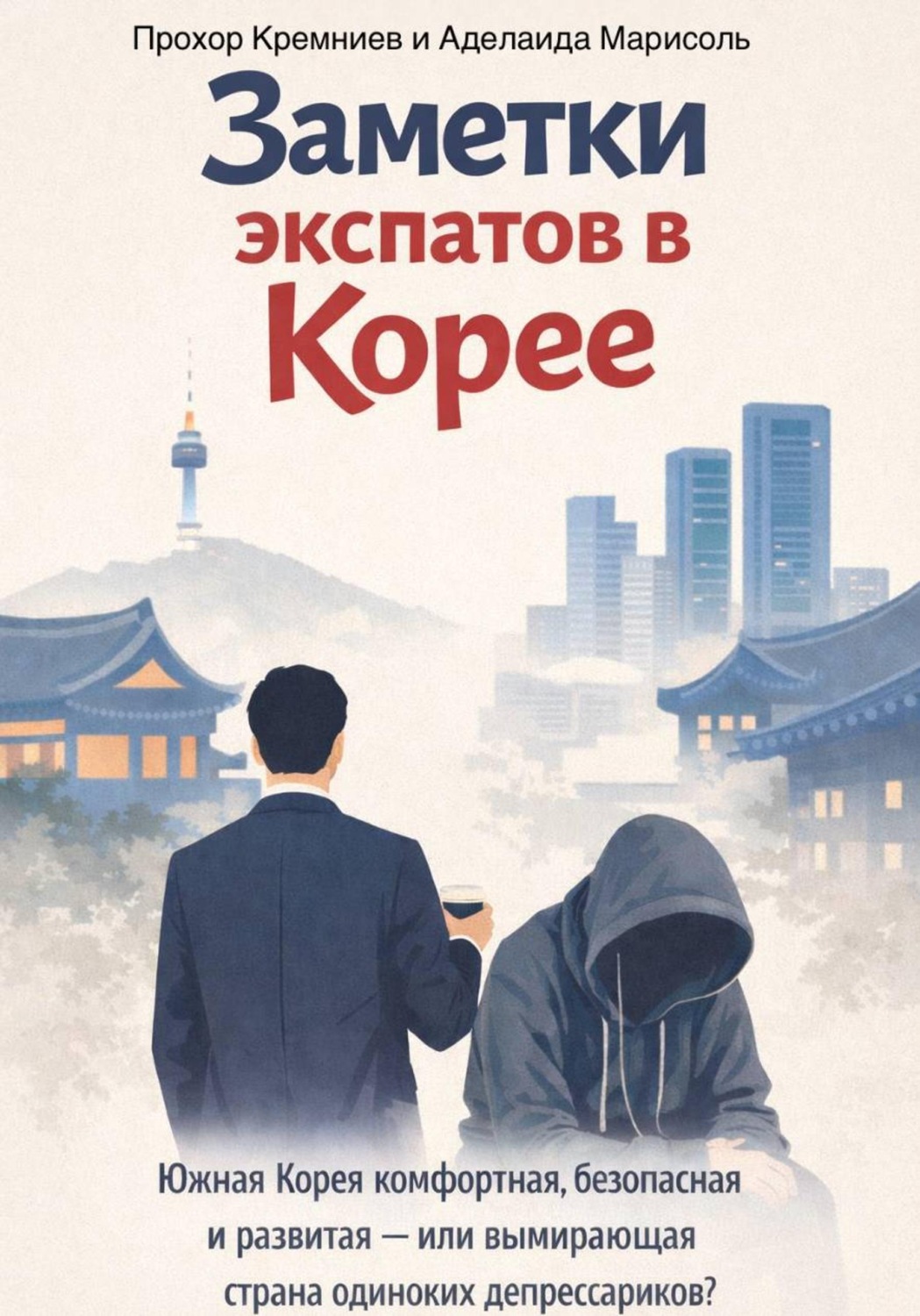 Обложка книги «Заметки экспатов в Корее: Южная Корея комфортная, безопасная и развитая – или вымирающая страна одиноких депрессариков?»