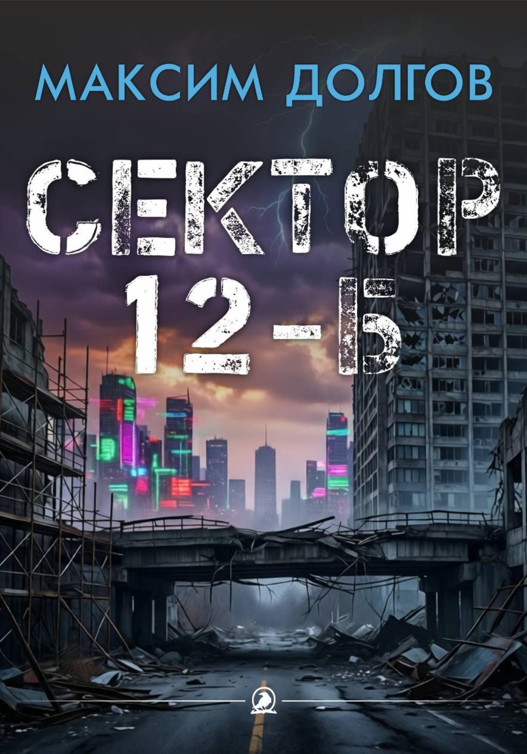 Обложка книги «Сектор 12-Б»