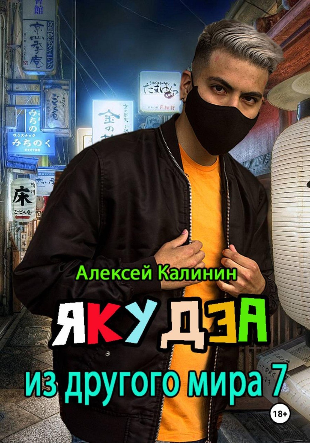 Обложка книги «Якудза из другого мира 7»
