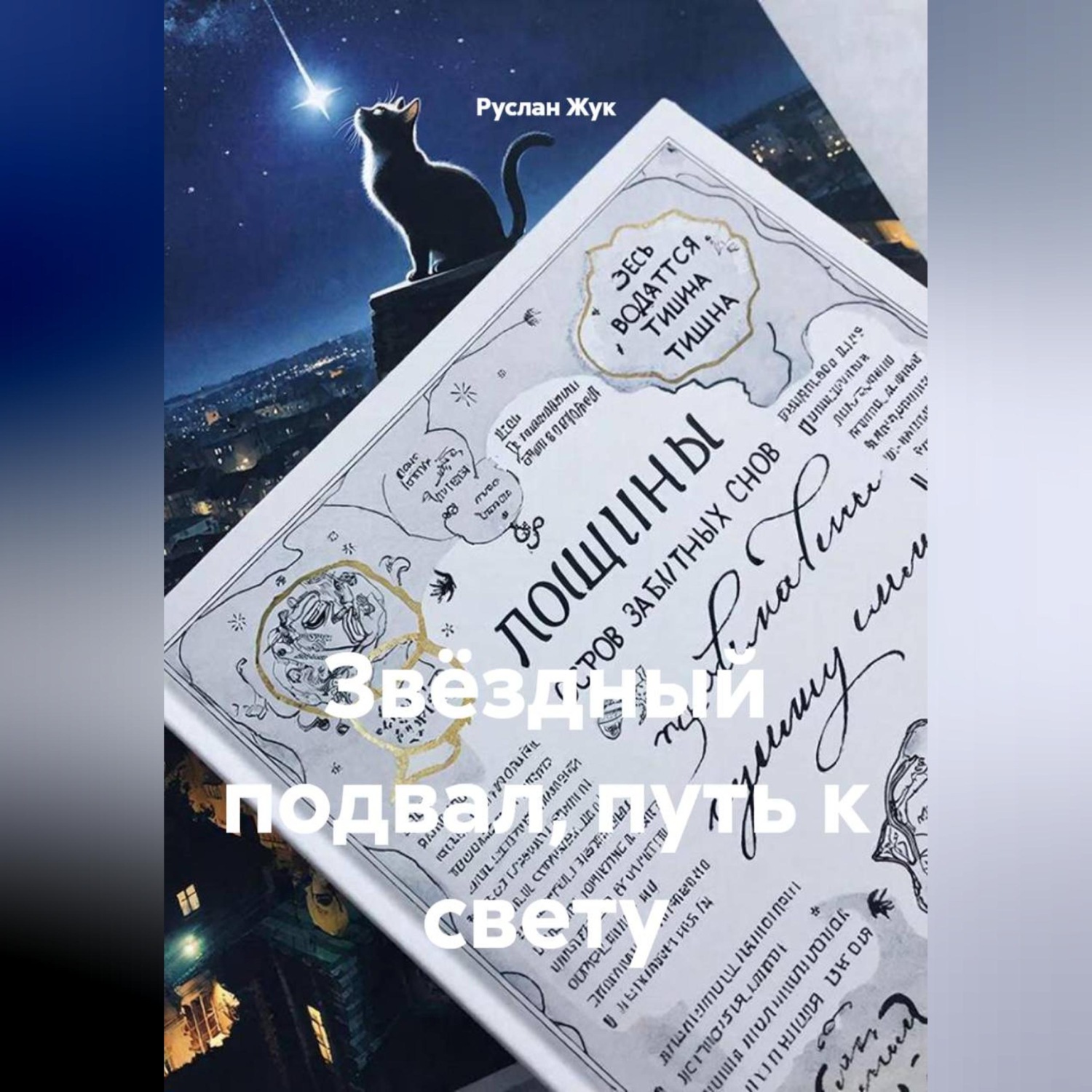 Обложка книги «Звёздный подвал, путь к свету»