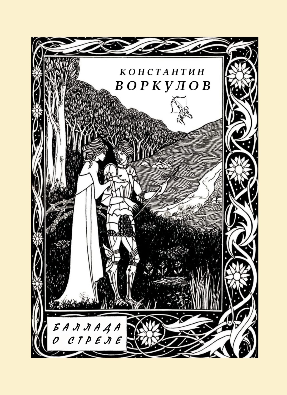 Обложка книги «Баллада о стреле»