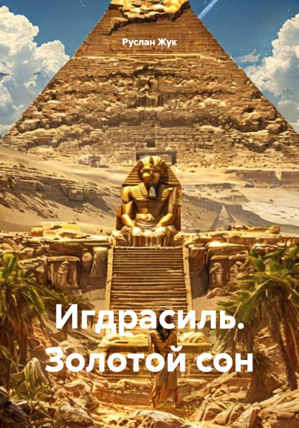 Обложка книги «Игдрасиль. Золотой сон»
