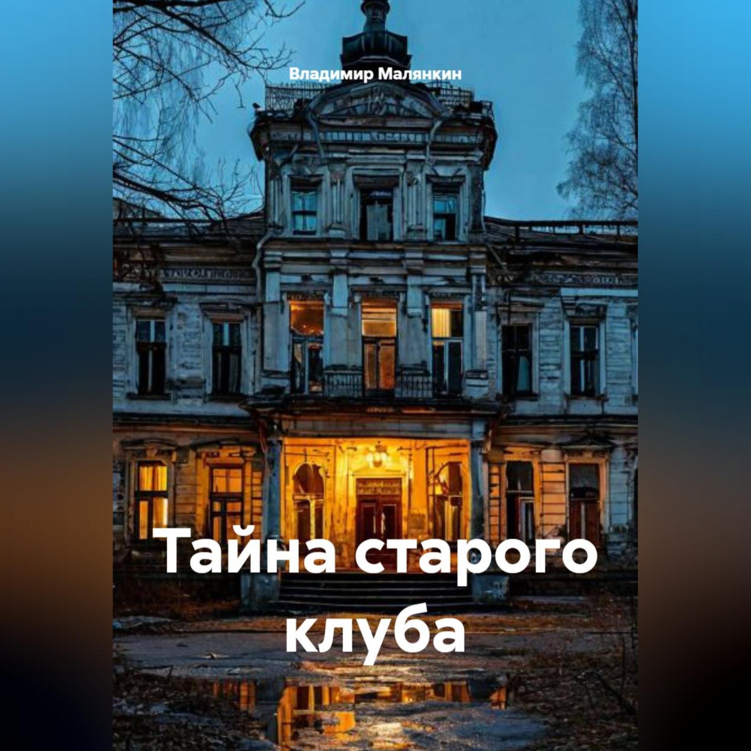 Обложка книги «Тайна старого клуба»