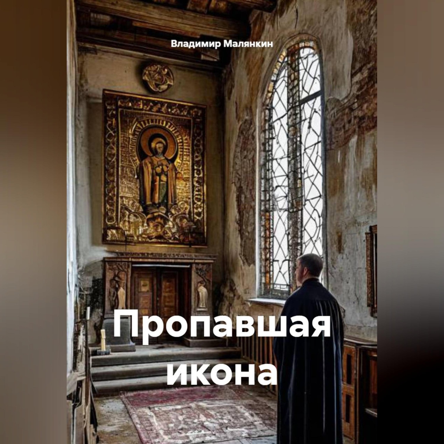 Обложка книги «Пропавшая икона»