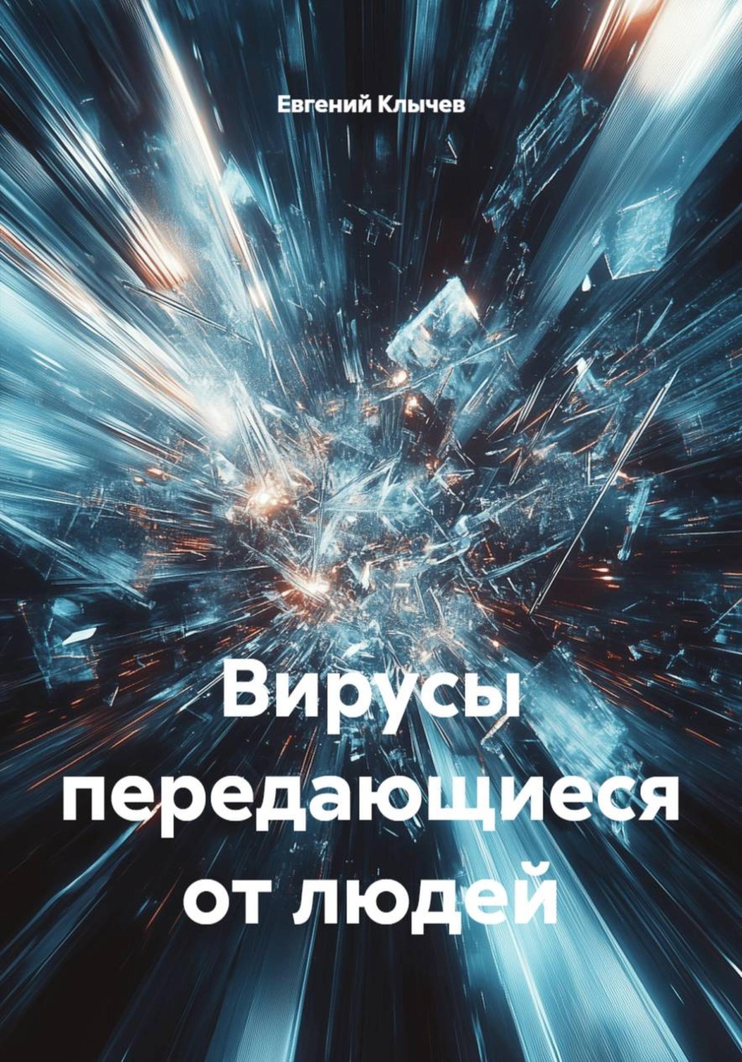 Обложка книги «Вирусы передающиеся от людей»