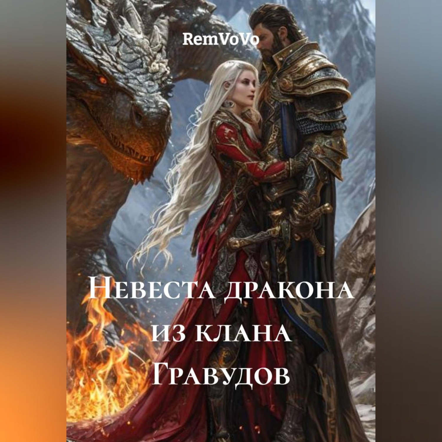 Обложка книги «Невеста дракона из клана Гравудов»