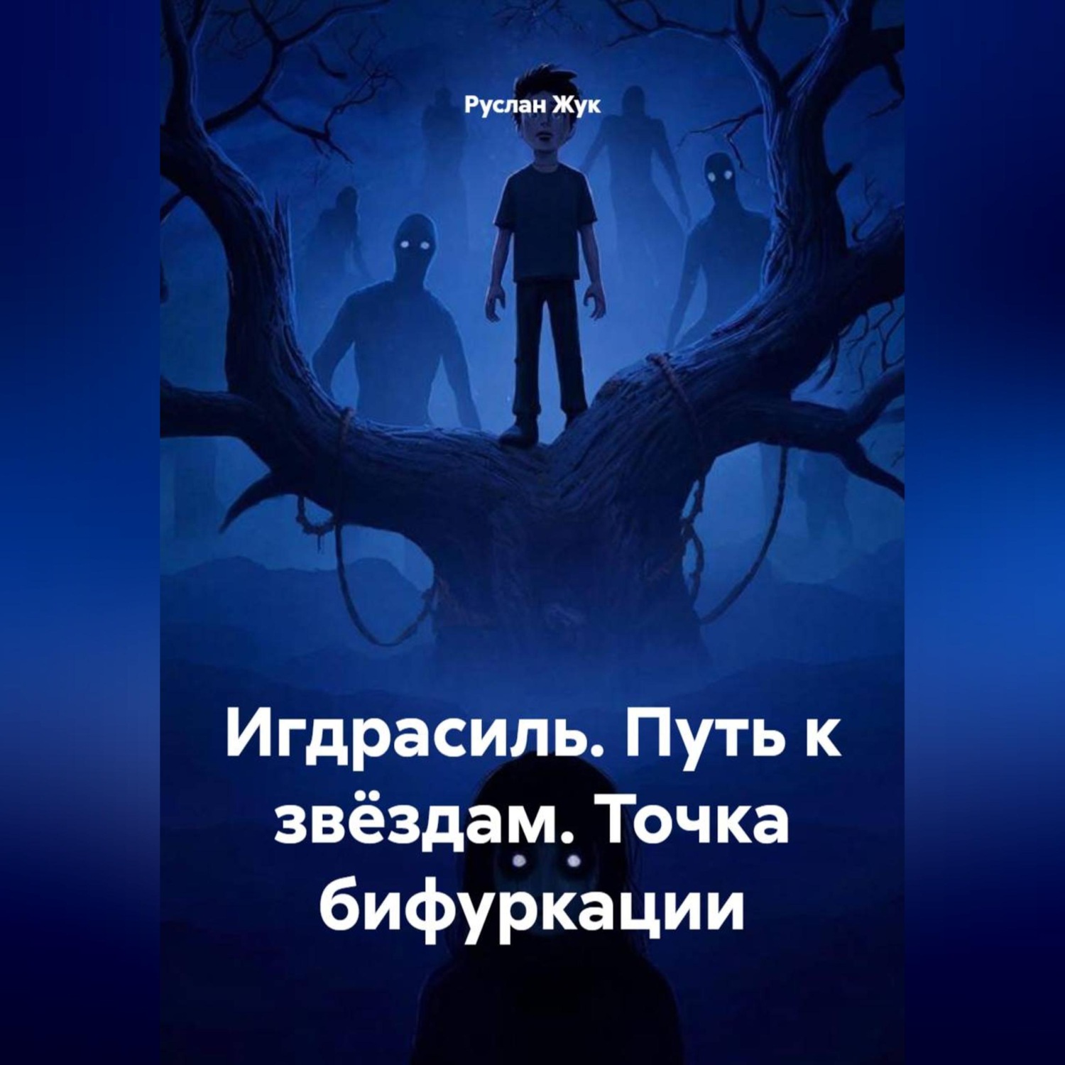 Обложка книги «Игдрасиль, Путь к звёздам, Точка бифуркации»