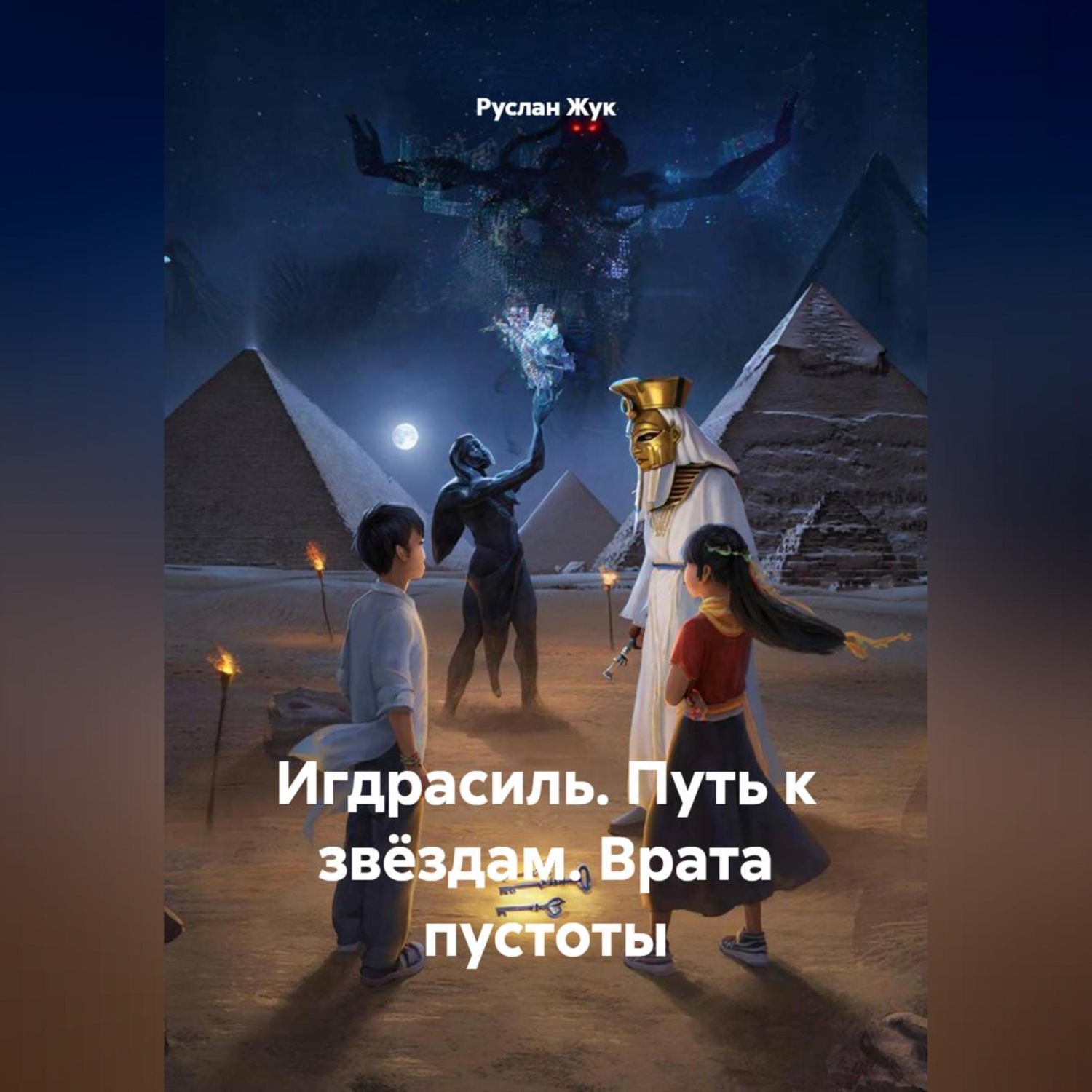 Обложка книги «Игдрасиль, Путь к звёздам, Врата пустоты»