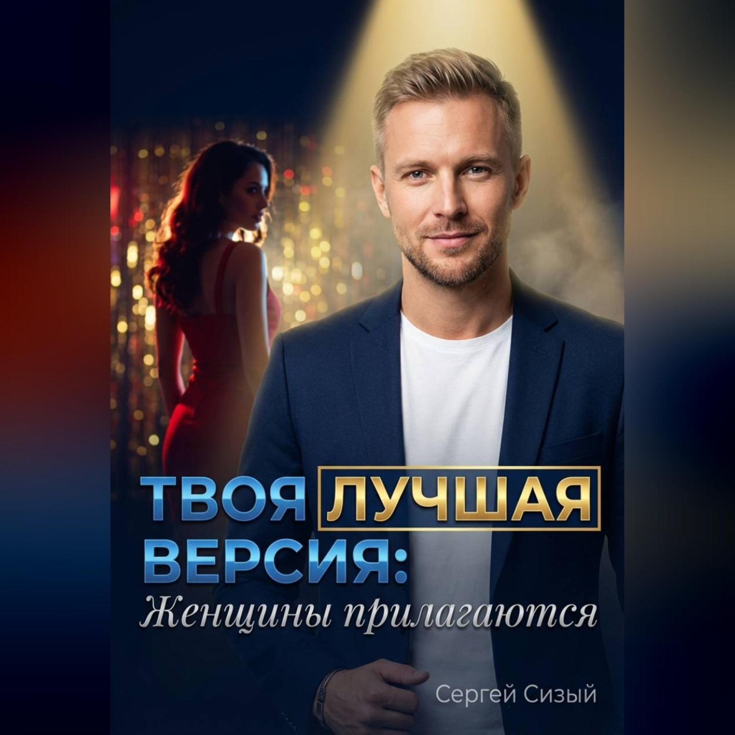 Обложка книги «Твоя лучшая версия: Женщины прилагаются»