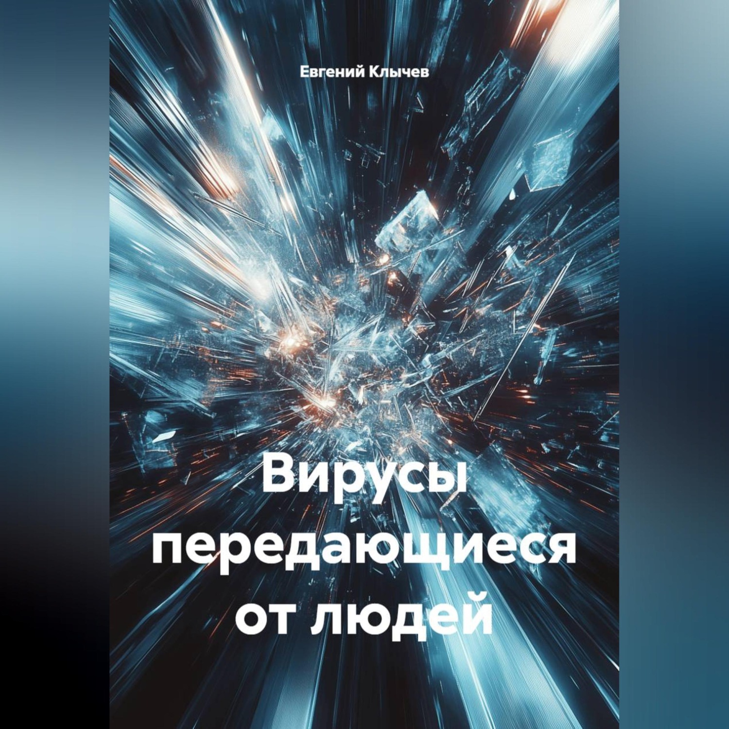 Обложка книги «Вирусы передающиеся от людей»