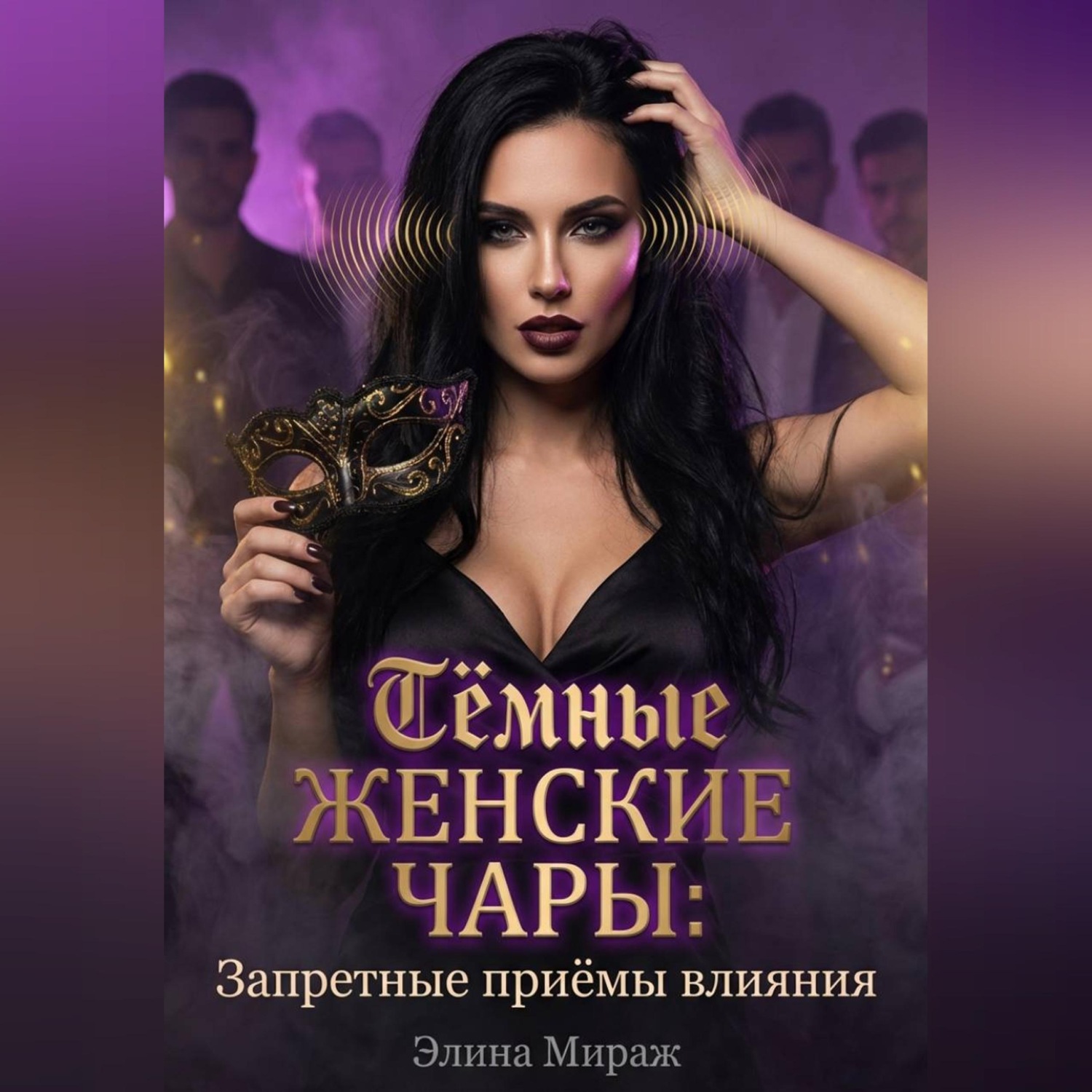 Обложка книги «Тёмные женские чары: Запретные приёмы влияния»