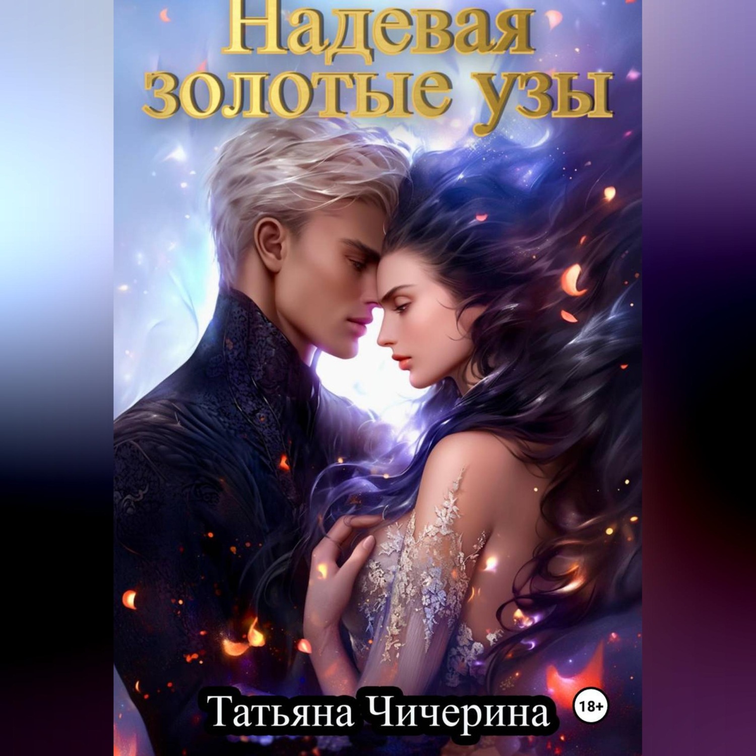 Обложка книги «Надевая золотые узы»
