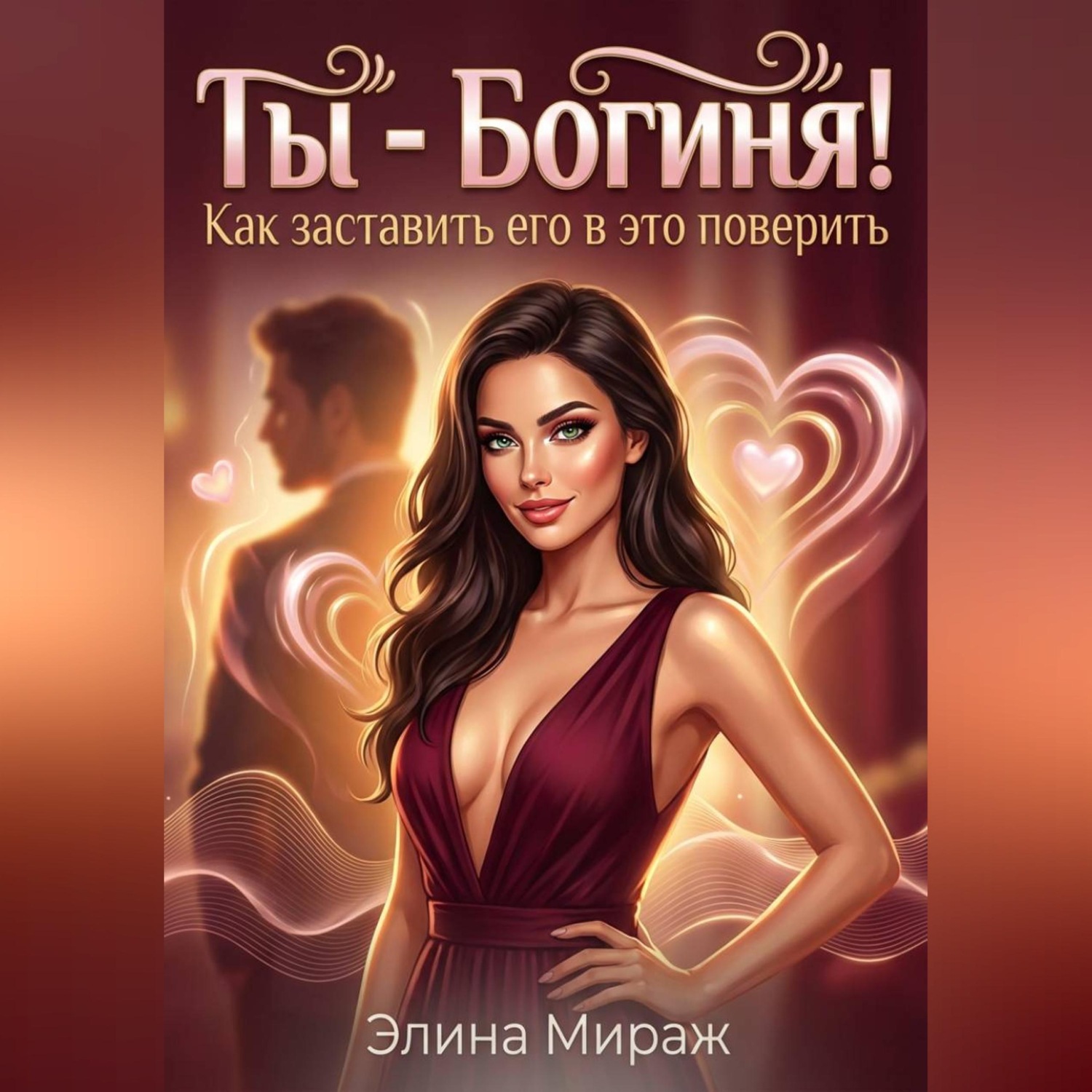 Обложка книги «Ты - Богиня! Как заставить его в это поверить»