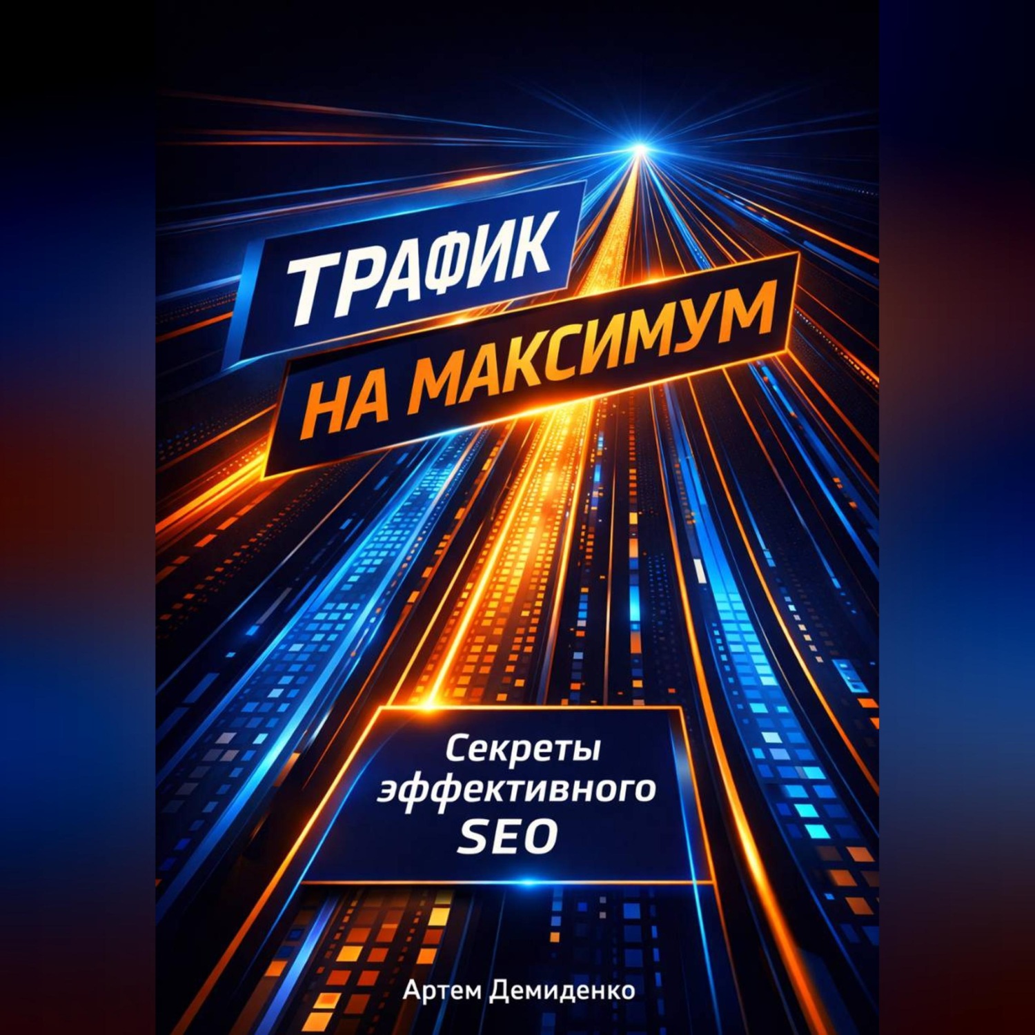Обложка книги «Трафик на максимум: Секреты эффективного SEO»