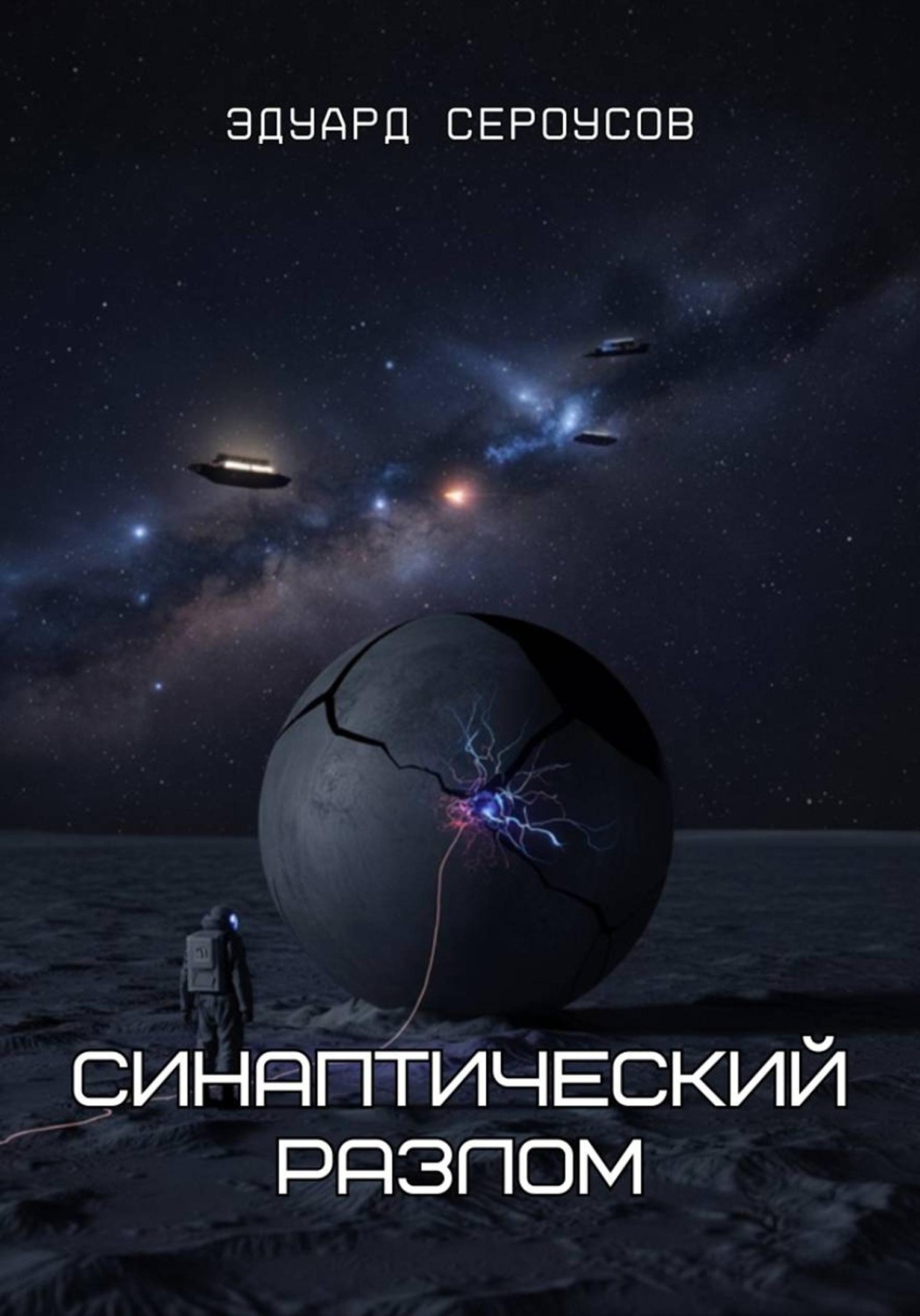 Обложка книги «Синаптический разлом»