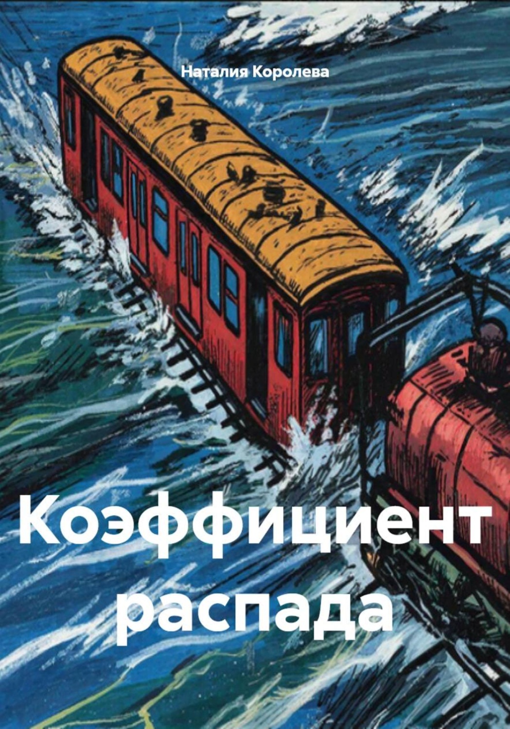 Обложка книги «Коэффициент распада»