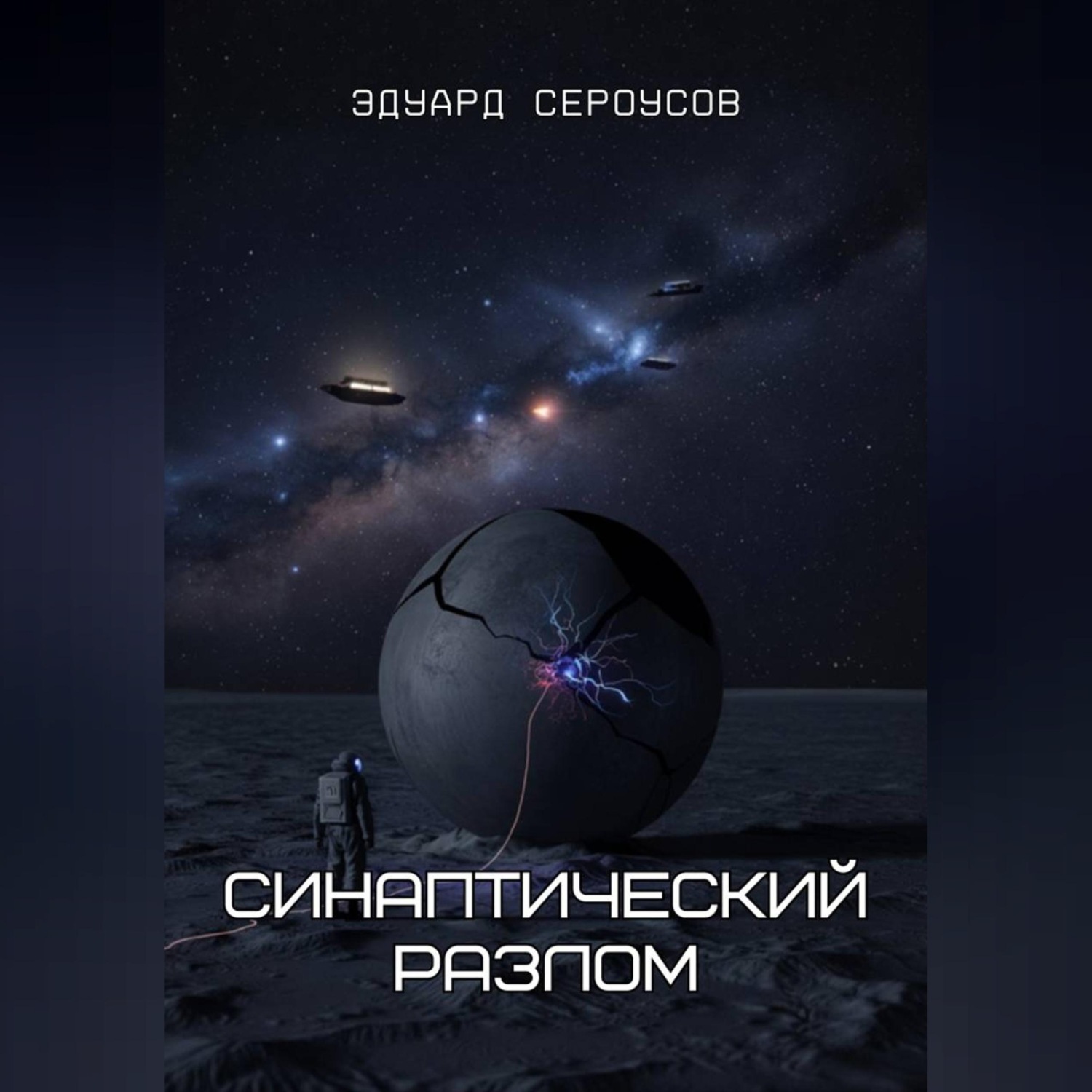 Обложка книги «Синаптический разлом»