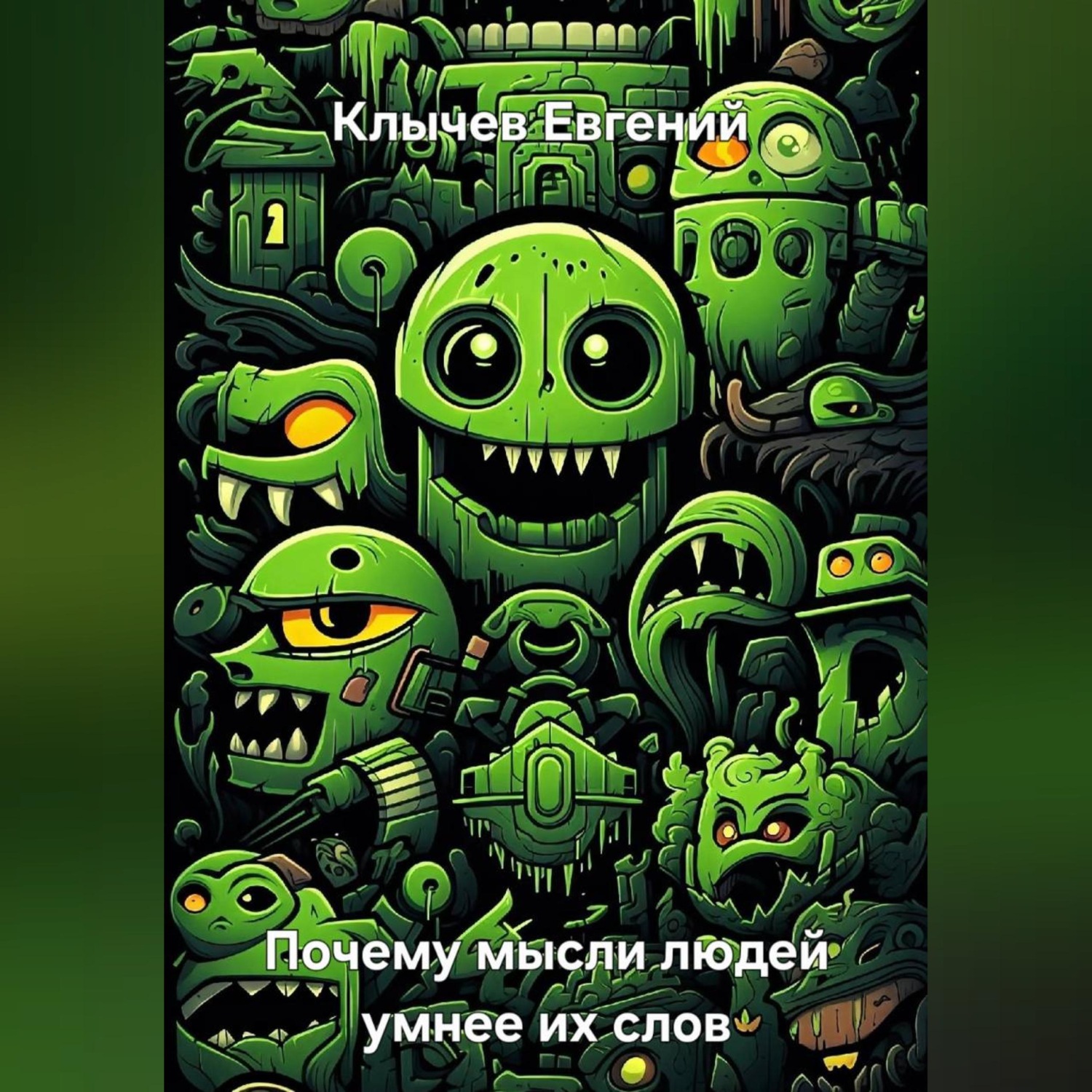 Обложка книги «Почему мысли людей умнее их слов»