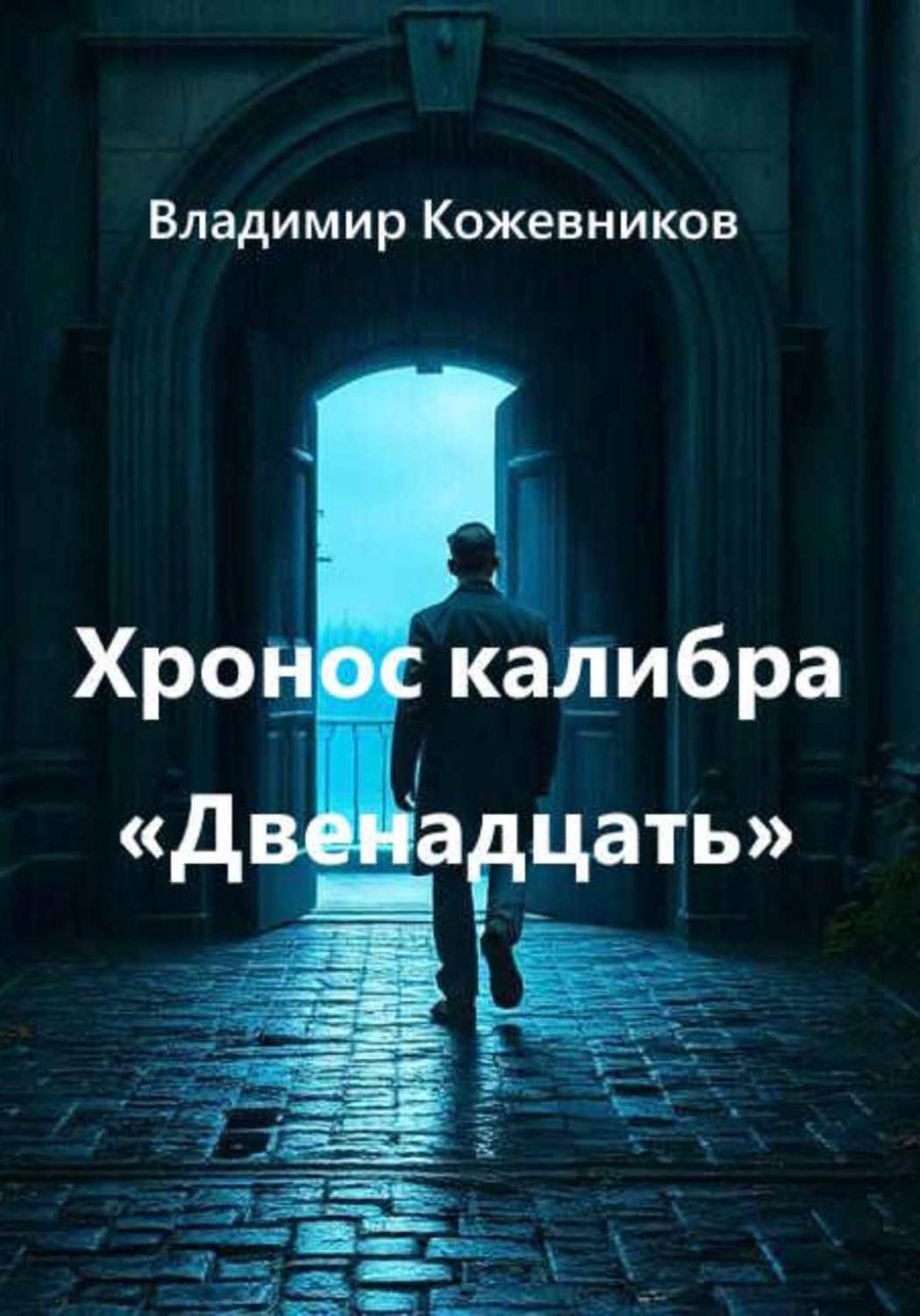 Обложка книги «Хронос калибра «Двенадцать»»